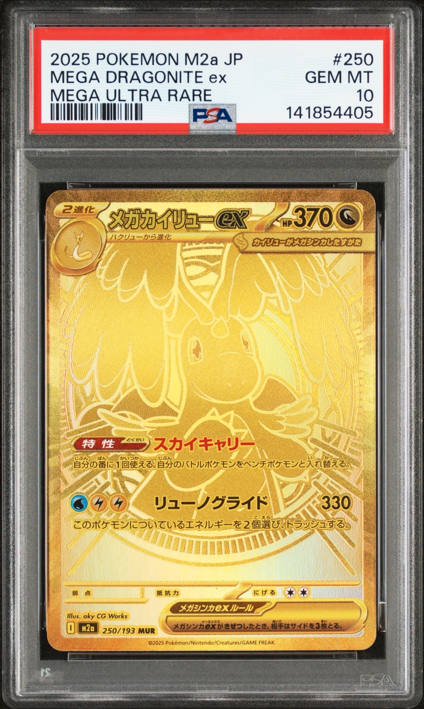 メガカイリューex MUR [M2a 250/193](ハイクラスパック「MEGAドリームex」)