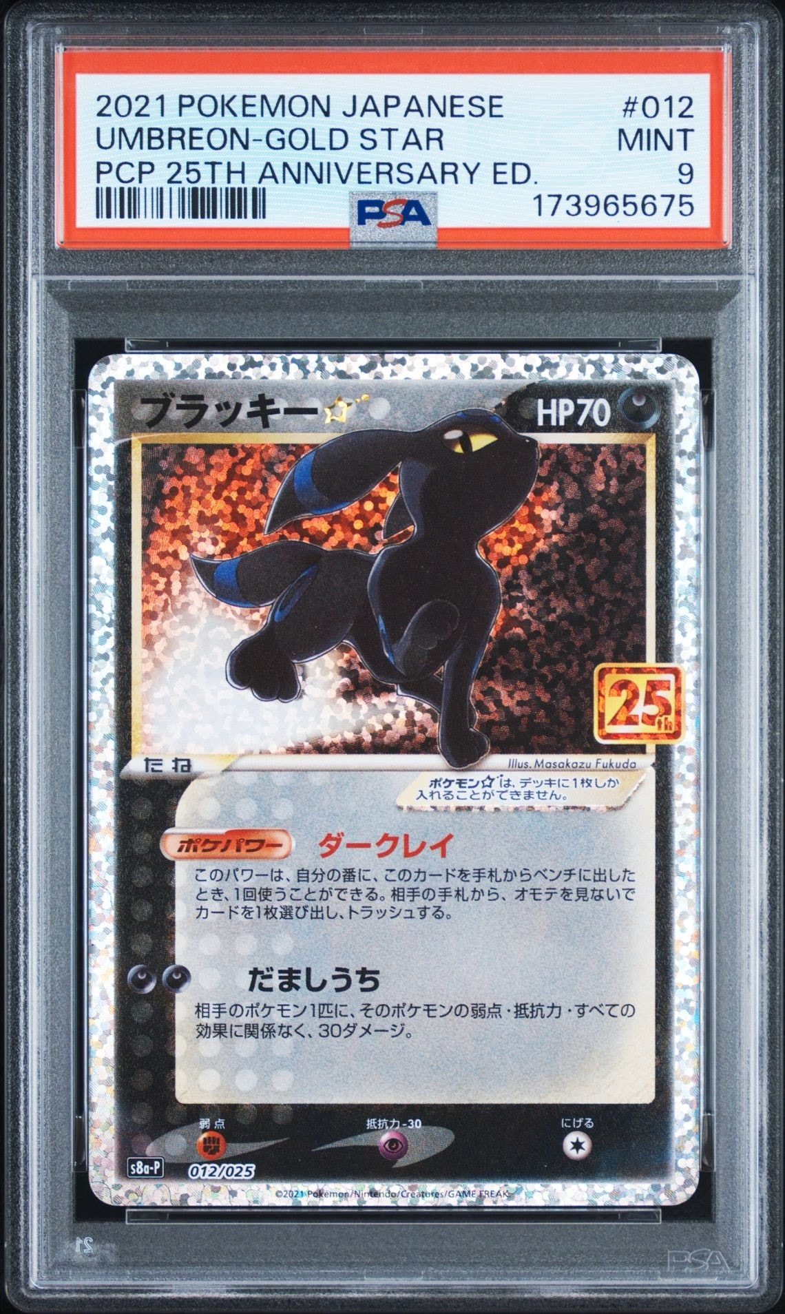 ブラッキー☆: プロモ[S8a-P 012/025](プロモカードパック 25th