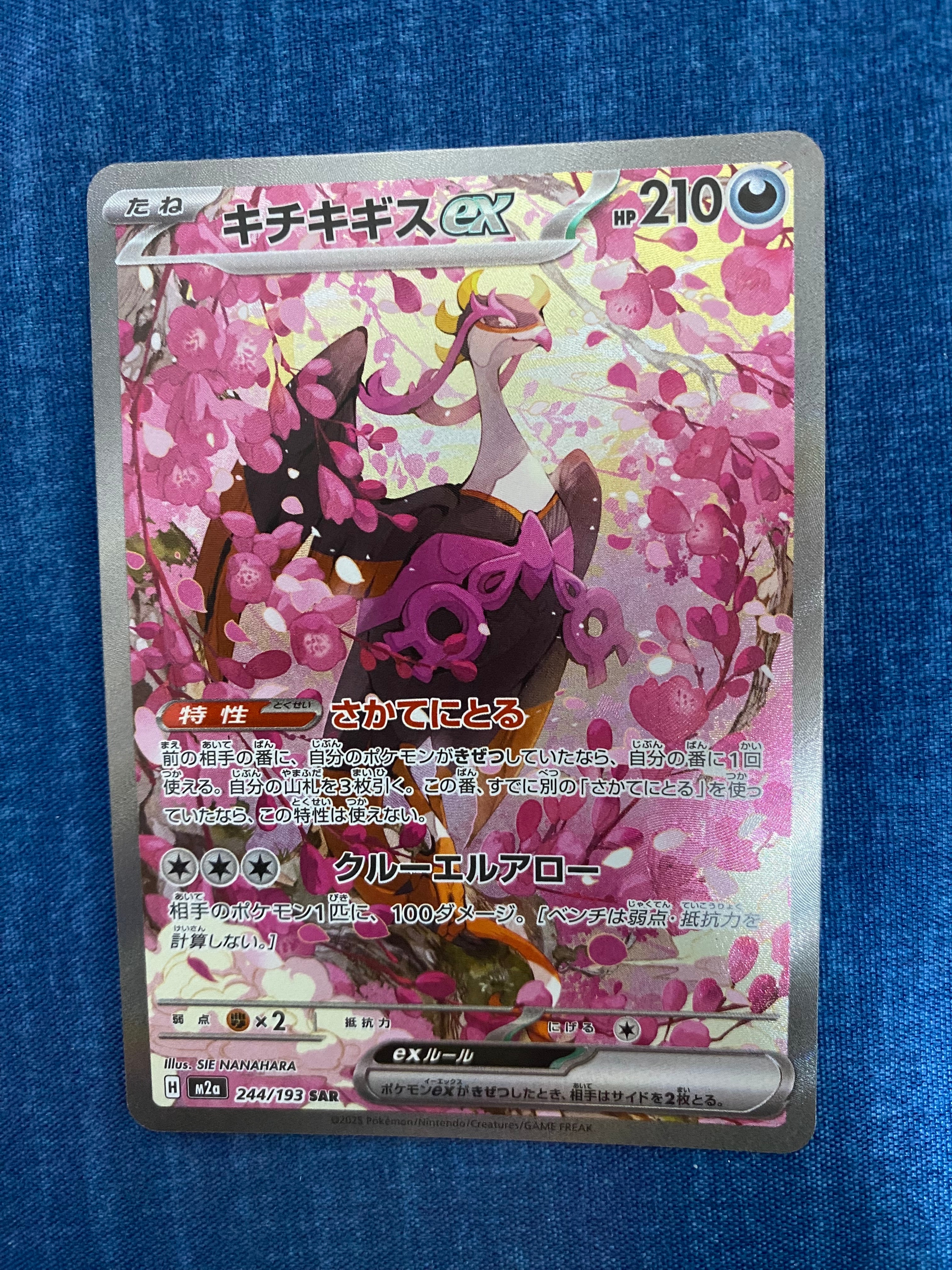 キチキギスex SAR [M2a 244/193](ハイクラスパック「MEGAドリームex」)