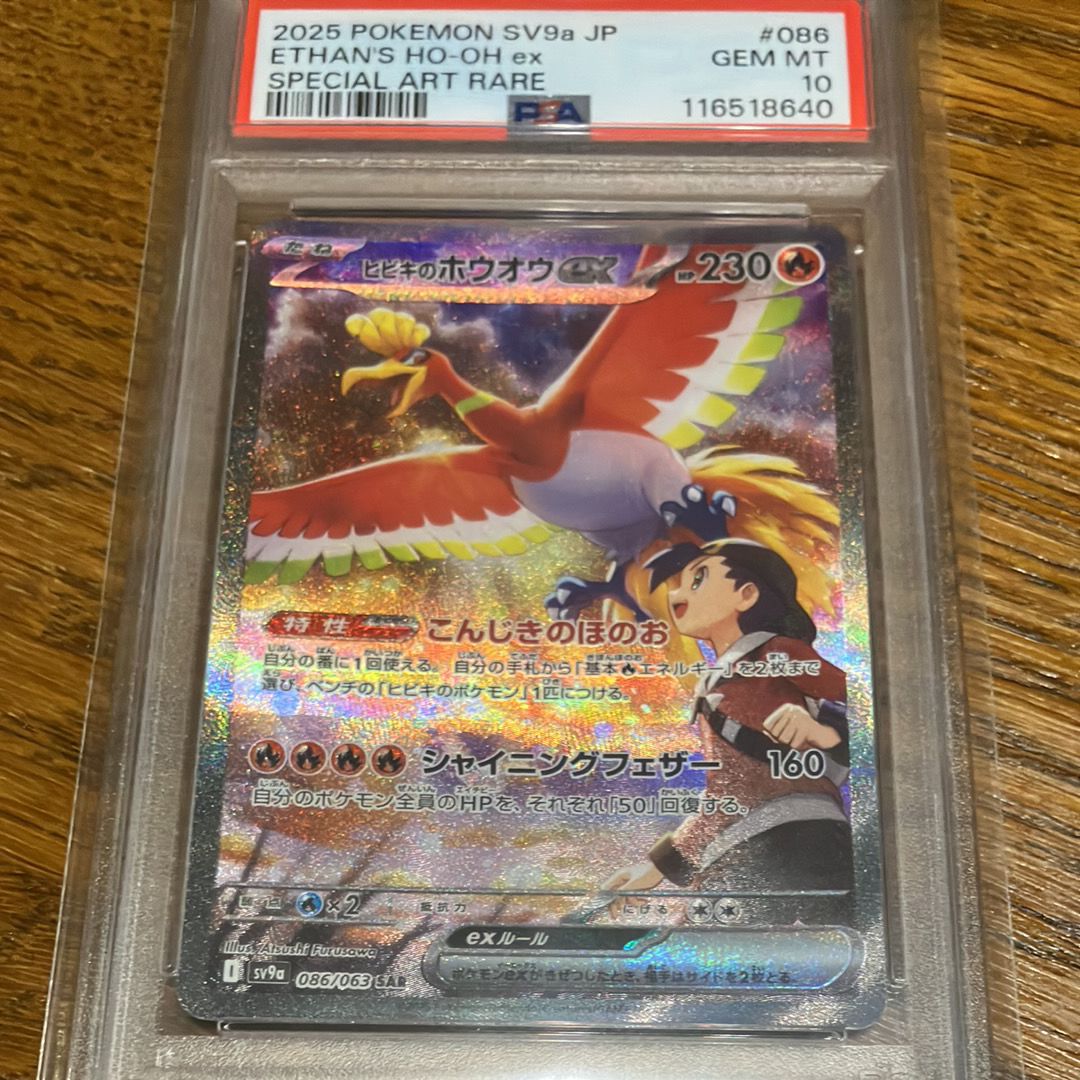 ヒビキのホウオウex SAR [SV9a 086/063](強化拡張パック「熱風のアリーナ」)