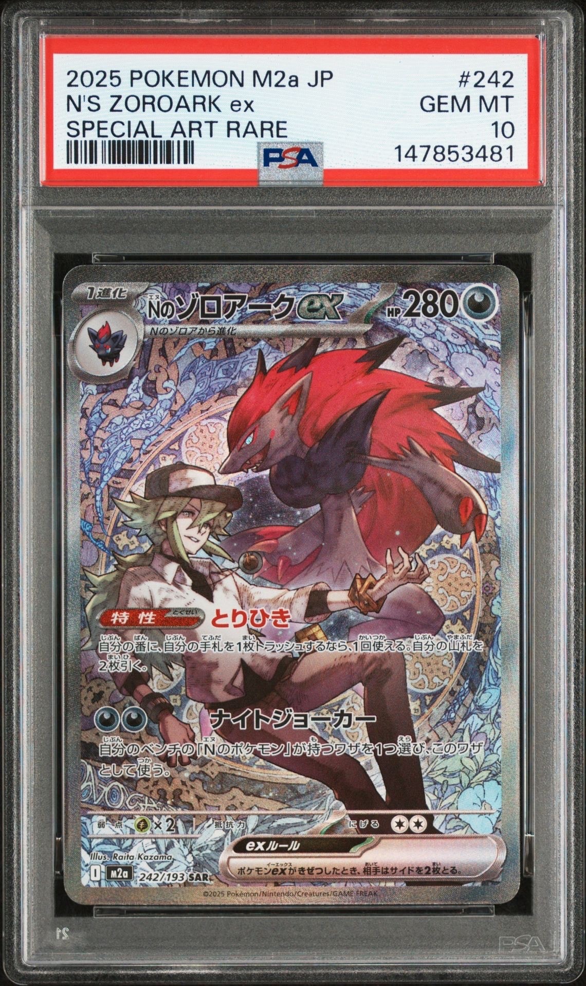 Nのゾロアークex SAR [M2a 242/193](ハイクラスパック「MEGAドリームex」)