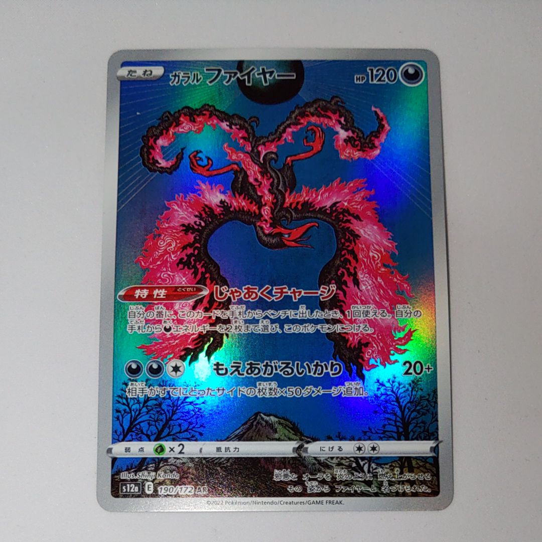 ガラルファイヤー AR[s12a 190/172](ハイクラスパック「VSTARユニバース」)