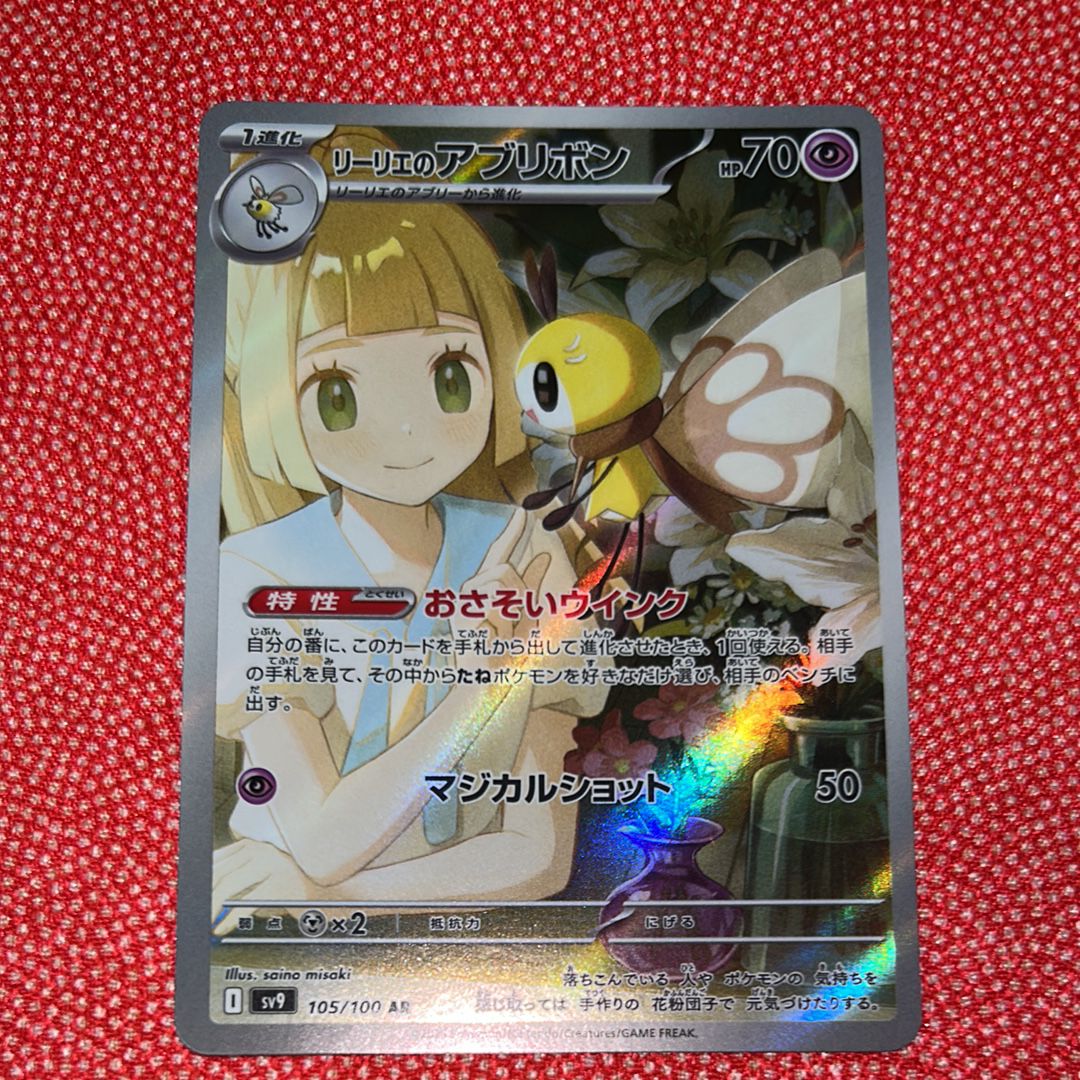 リーリエのアブリボン AR [SV9 105/100](拡張パック「バトルパートナーズ」)