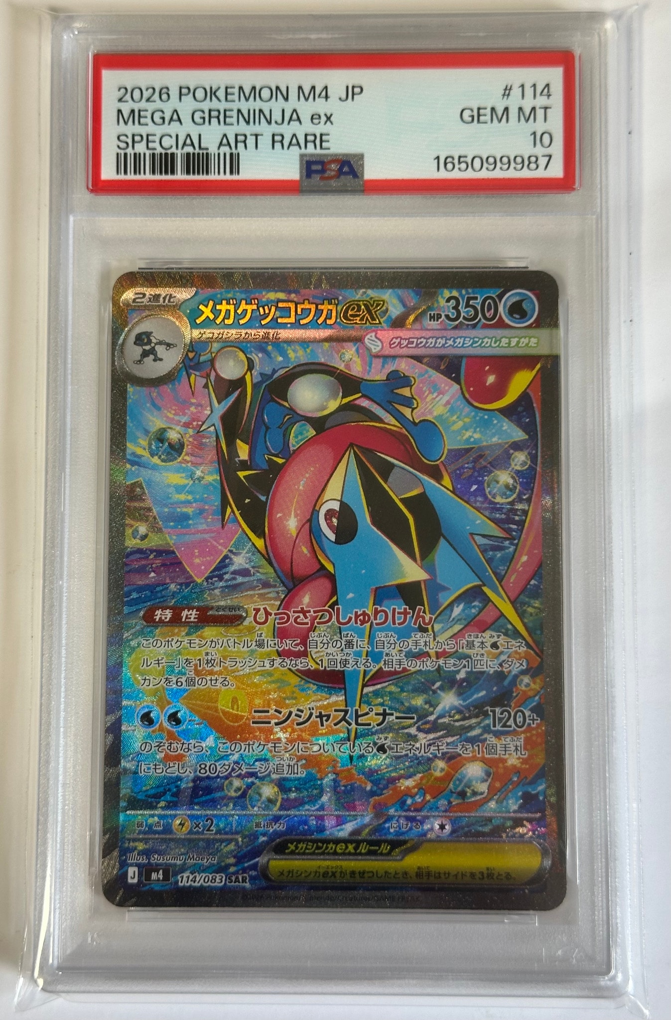 メガゲッコウガex SAR [M4 114/083](拡張パック「ニンジャスピナー