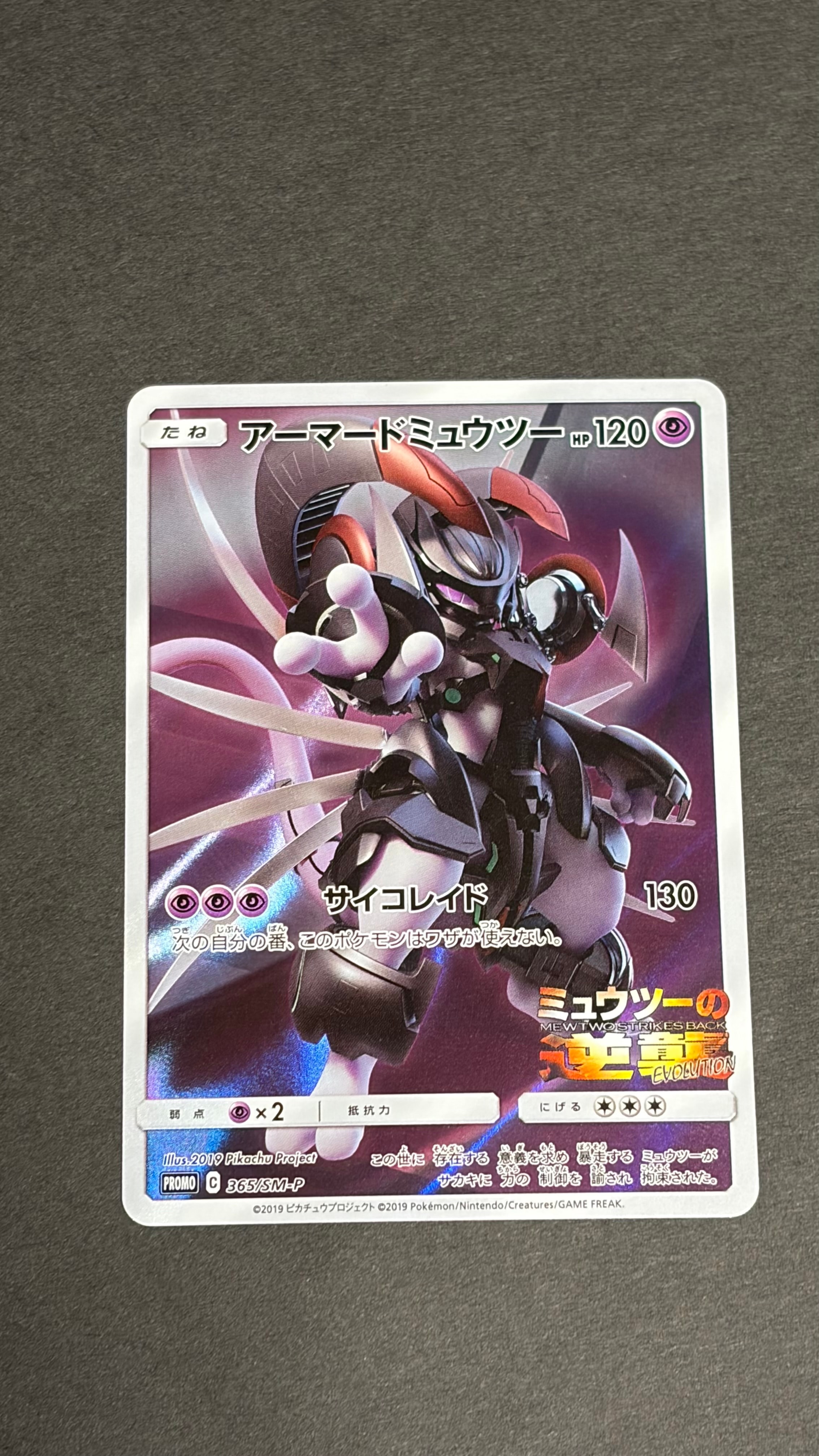 アーマードミュウツー: プロモ (開封済) [SM-P 365](プロモーションカード「SM-P」)