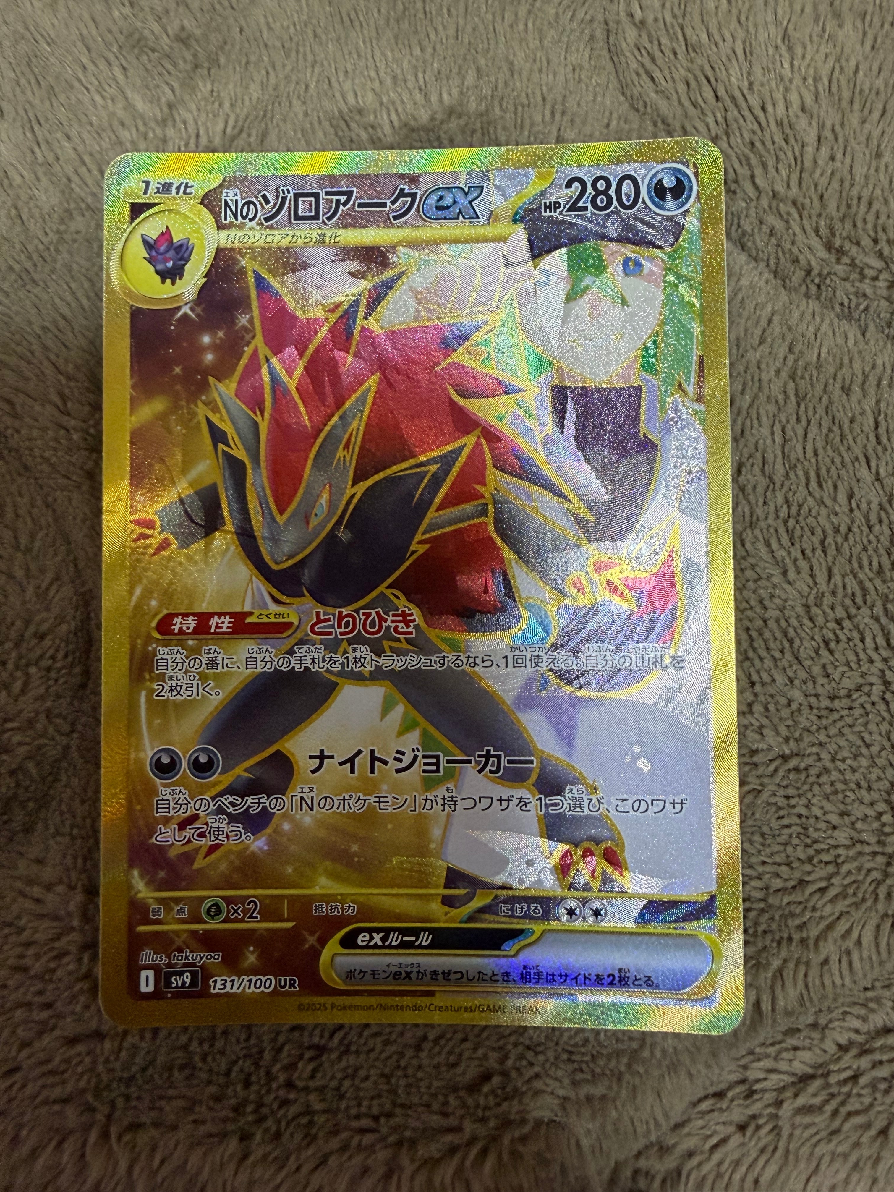 Nのゾロアークex :エラー版 UR [SV9 131/100](拡張パック「バトルパートナーズ」)