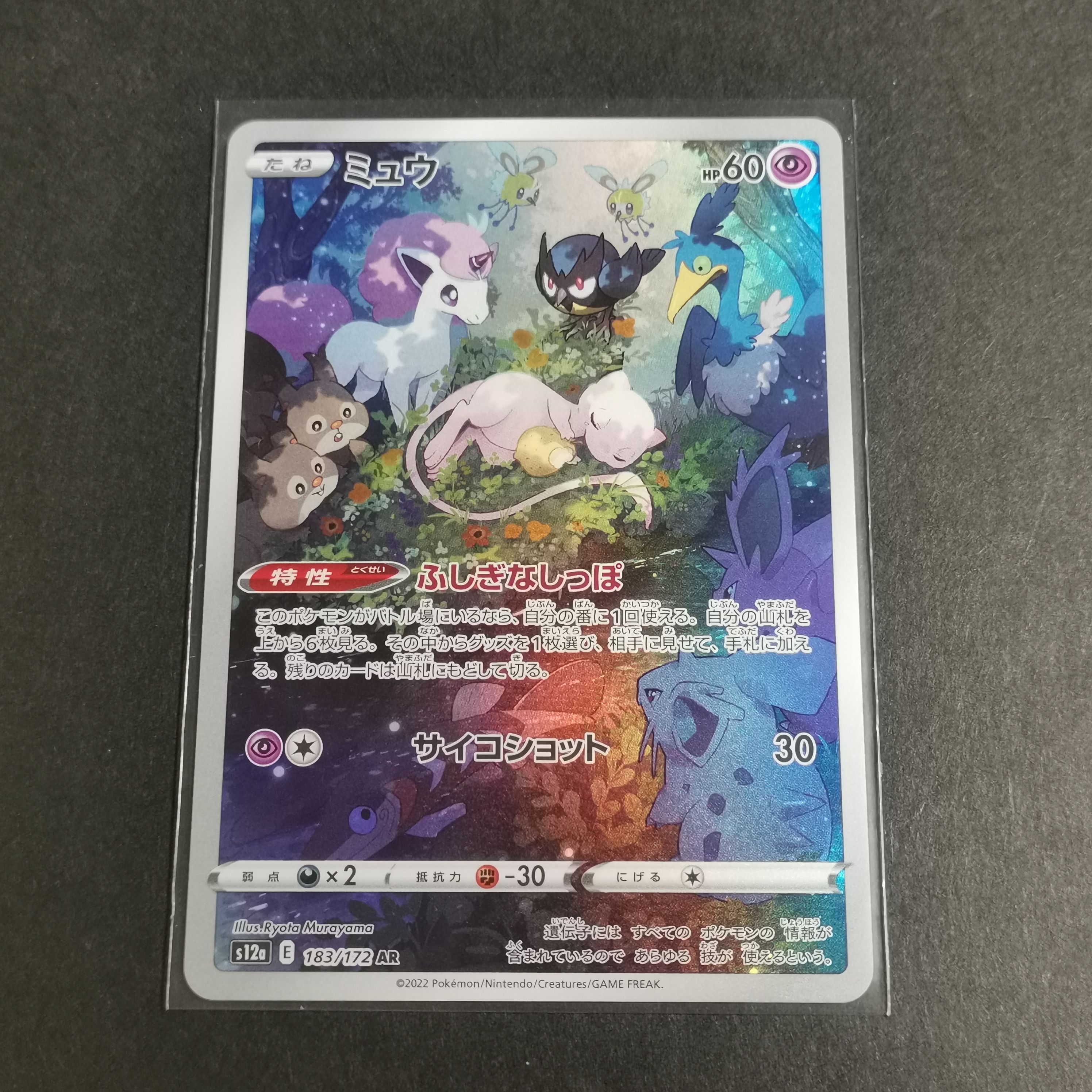 ミュウ AR[s12a 183/172](ハイクラスパック「VSTARユニバース」)