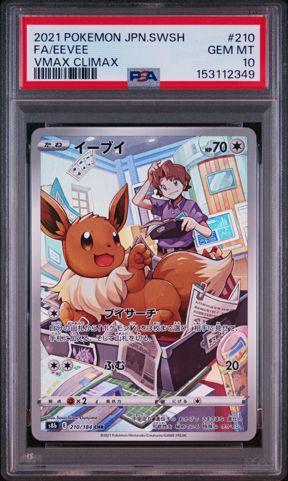 PSA10】イーブイ CHR[s8b 210/184](ハイクラスパック「VMAX