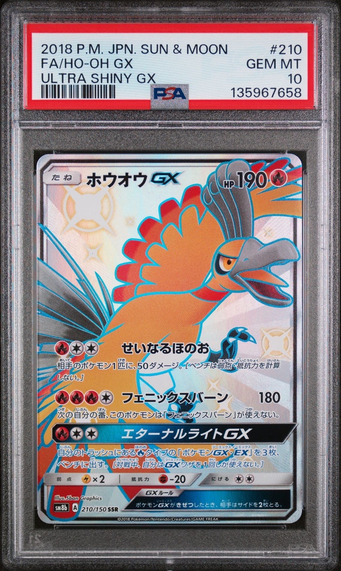 ホウオウGX SSR[SM8b 210/150](ハイクラスパック「GXウルトラシャイニー」)