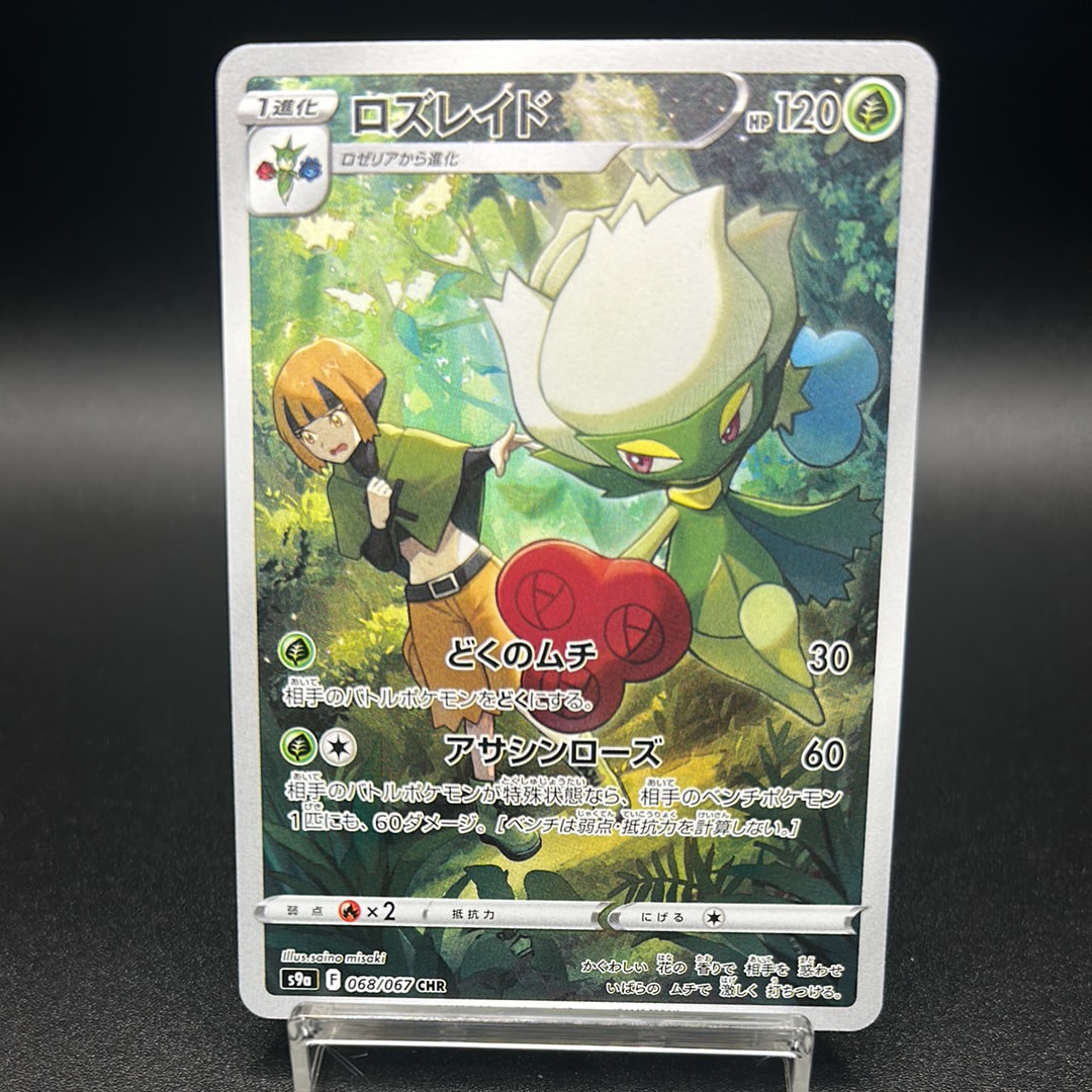 PSA10】ロズレイド CHR[s9a 068/067](強化拡張パック「バトル