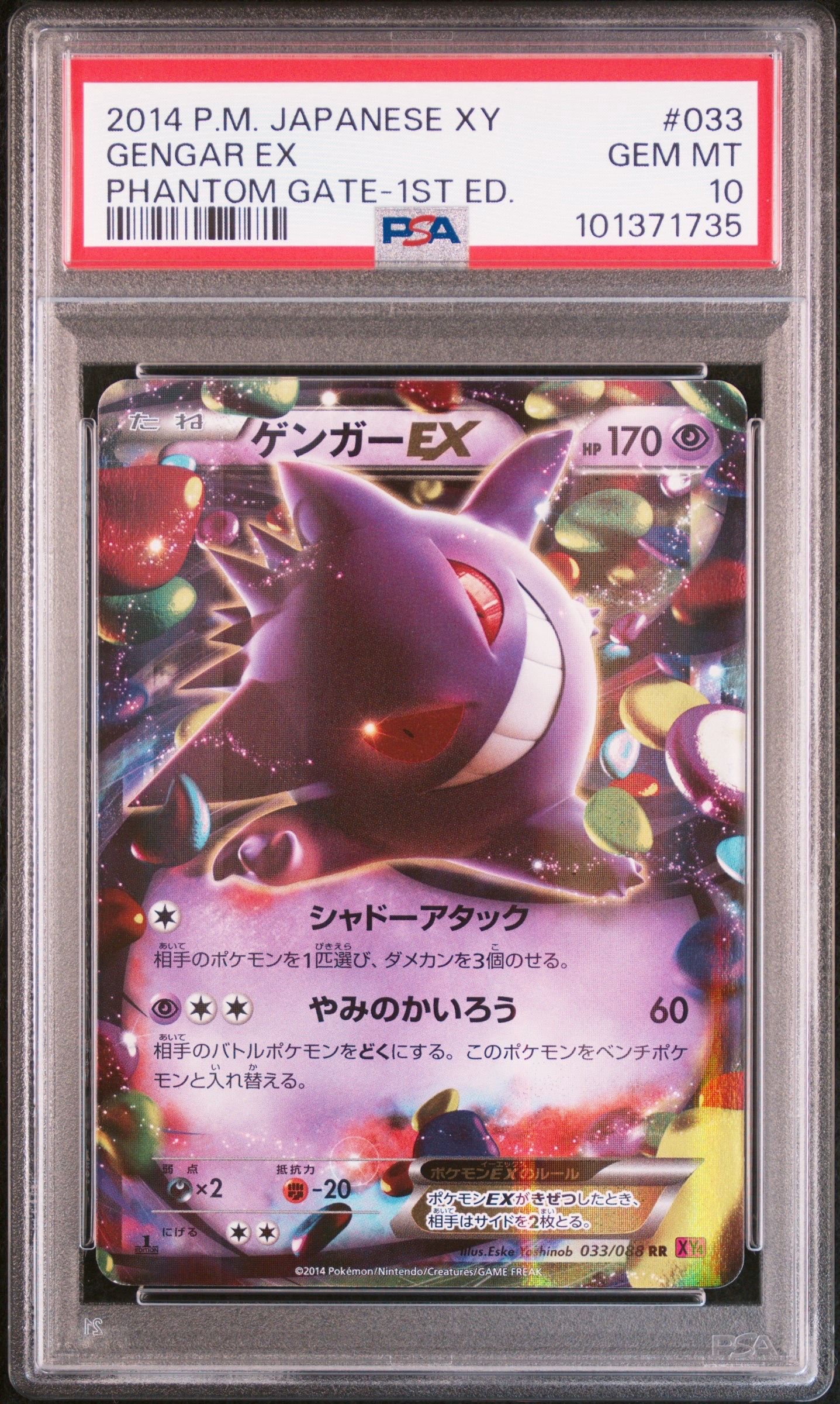 ゲンガーEX RR :1ED [XY4 033/088](拡張パック「ファントムゲート」)