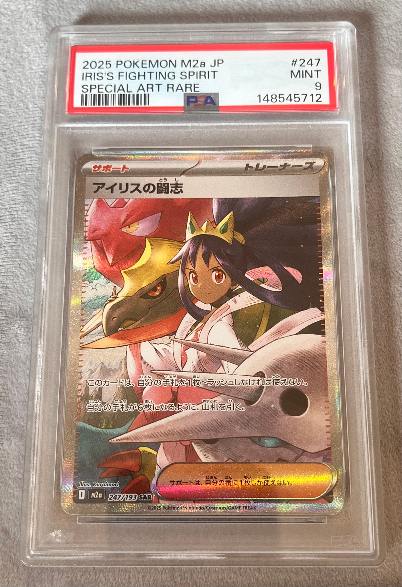 アイリスの闘志 SAR [M2a 247/193](ハイクラスパック「MEGAドリームex」)