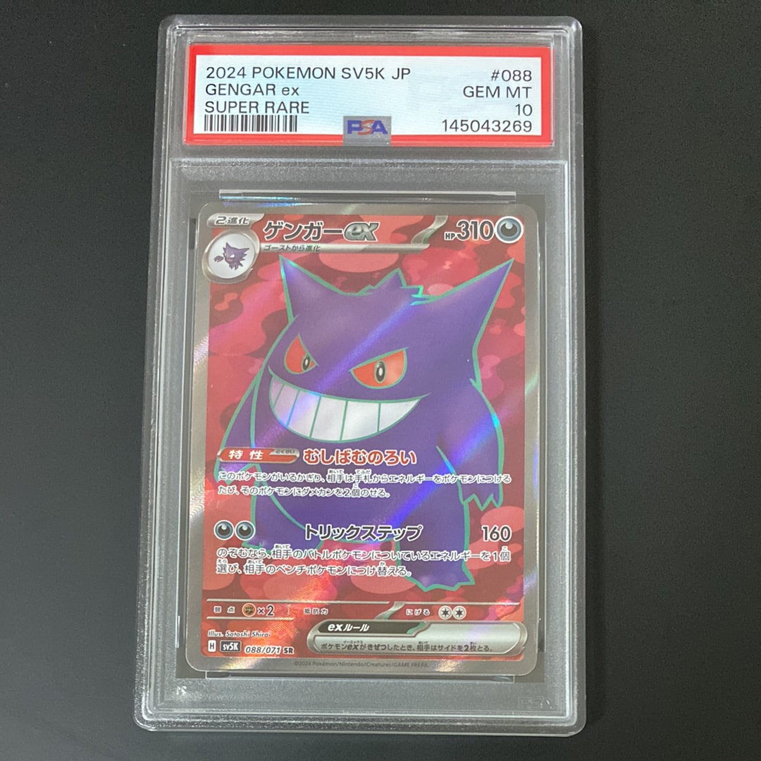 PSA10】ゲンガーex SR [SV5K 088/071](拡張パック「ワイルドフォース