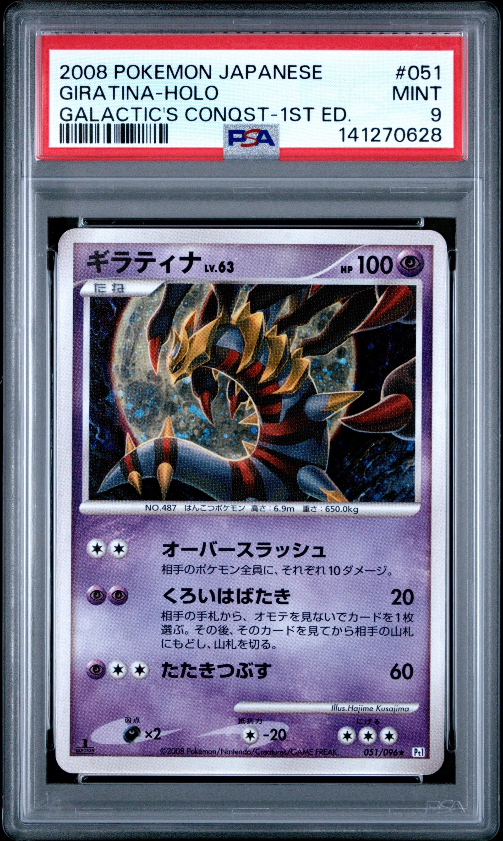 PSA10】ギラティナ ☆ [Pt1 051/096](拡張パック「ギンガの覇道」) 1枚