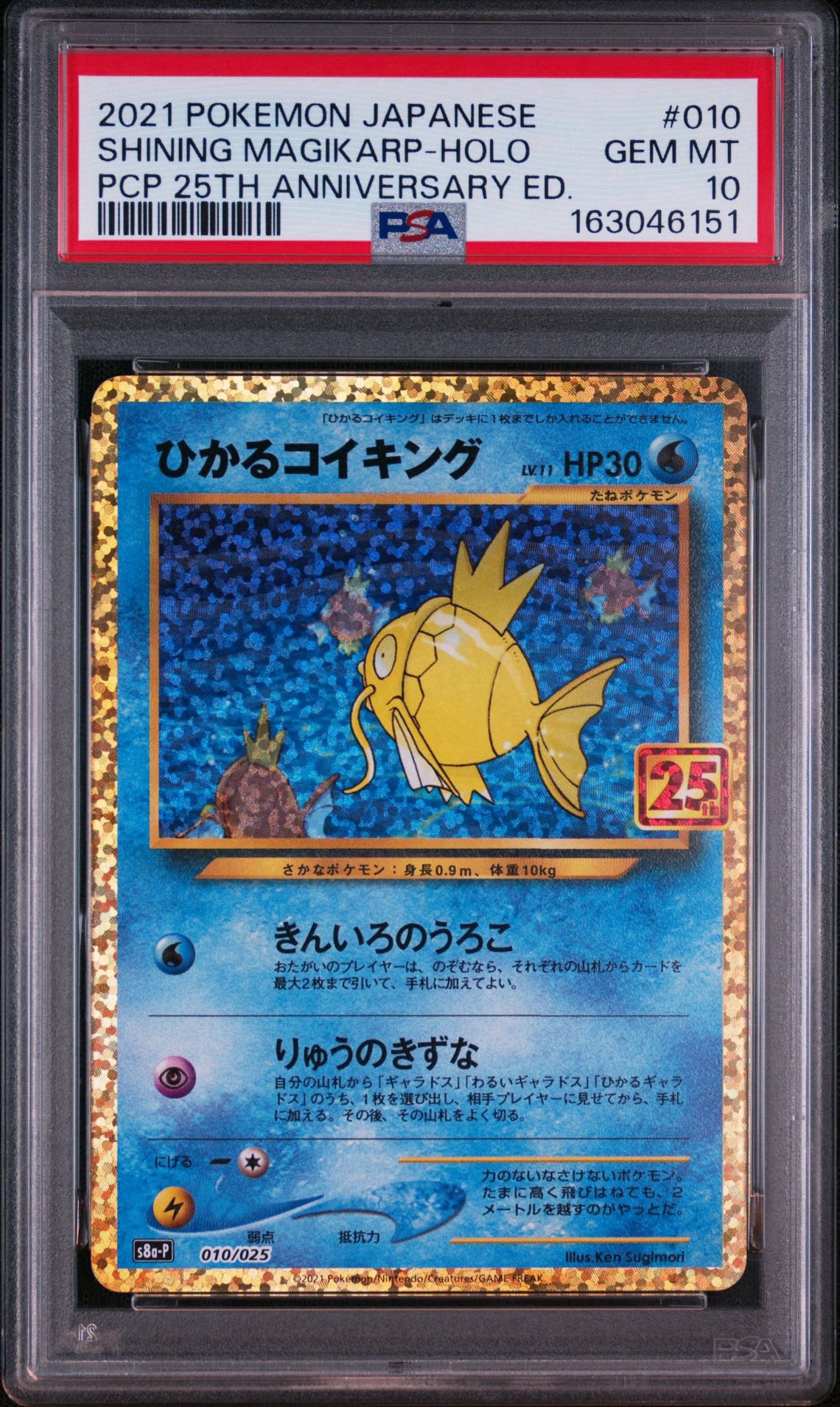 ひかるコイキング: プロモ[S8a-P 010/025](プロモカードパック 25th ANNIVERSARY edition)