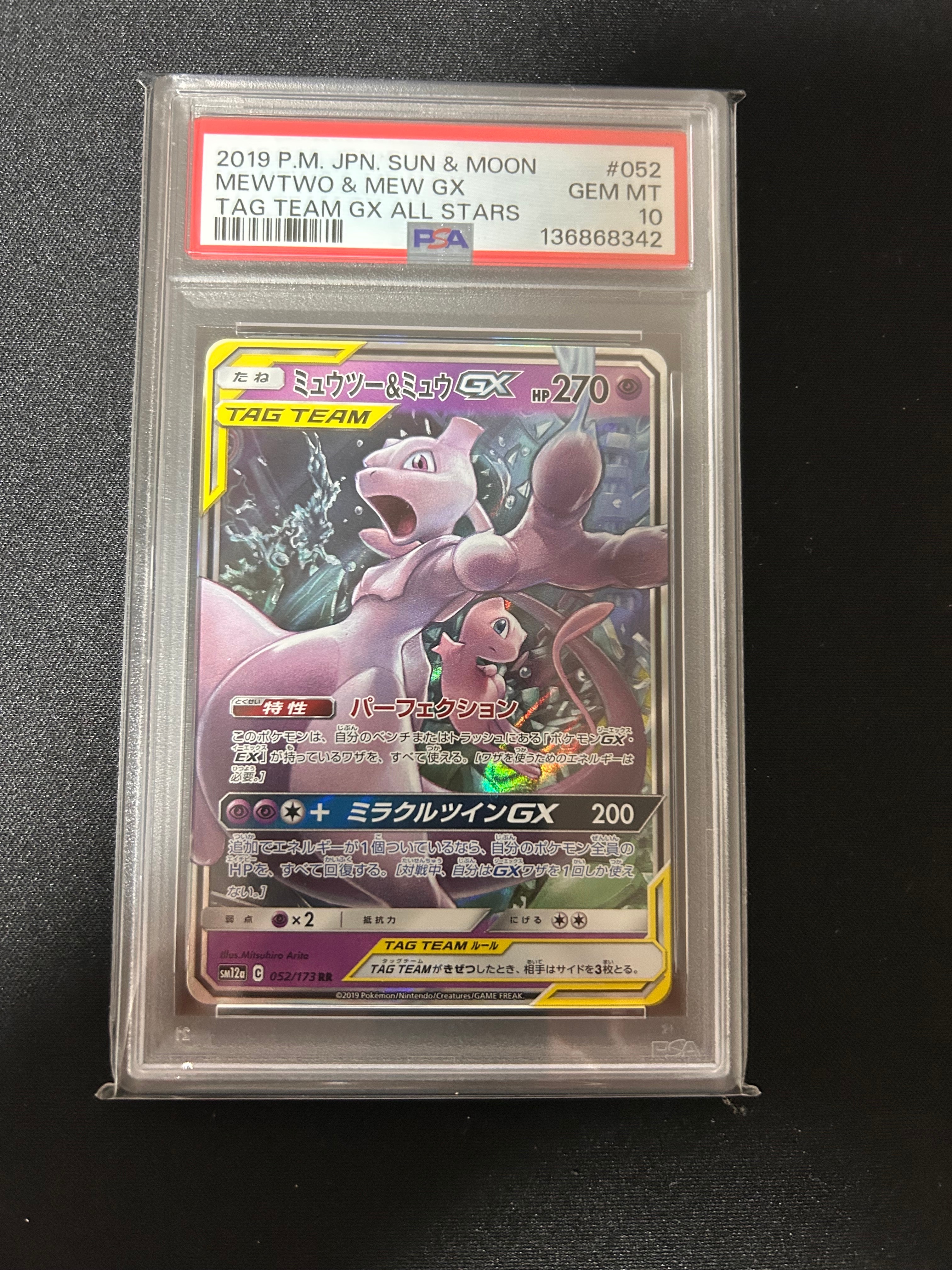 ミュウツー&ミュウGX RR [SM12a 052/173](ハイクラスパック「TAG TEAM GX タッグオールスターズ」)