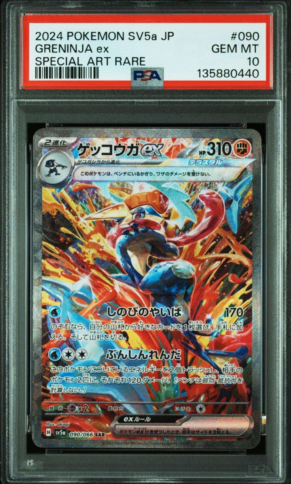 ゲッコウガex SAR [SV5a 090/066](強化拡張パック「クリムゾンヘイズ」)