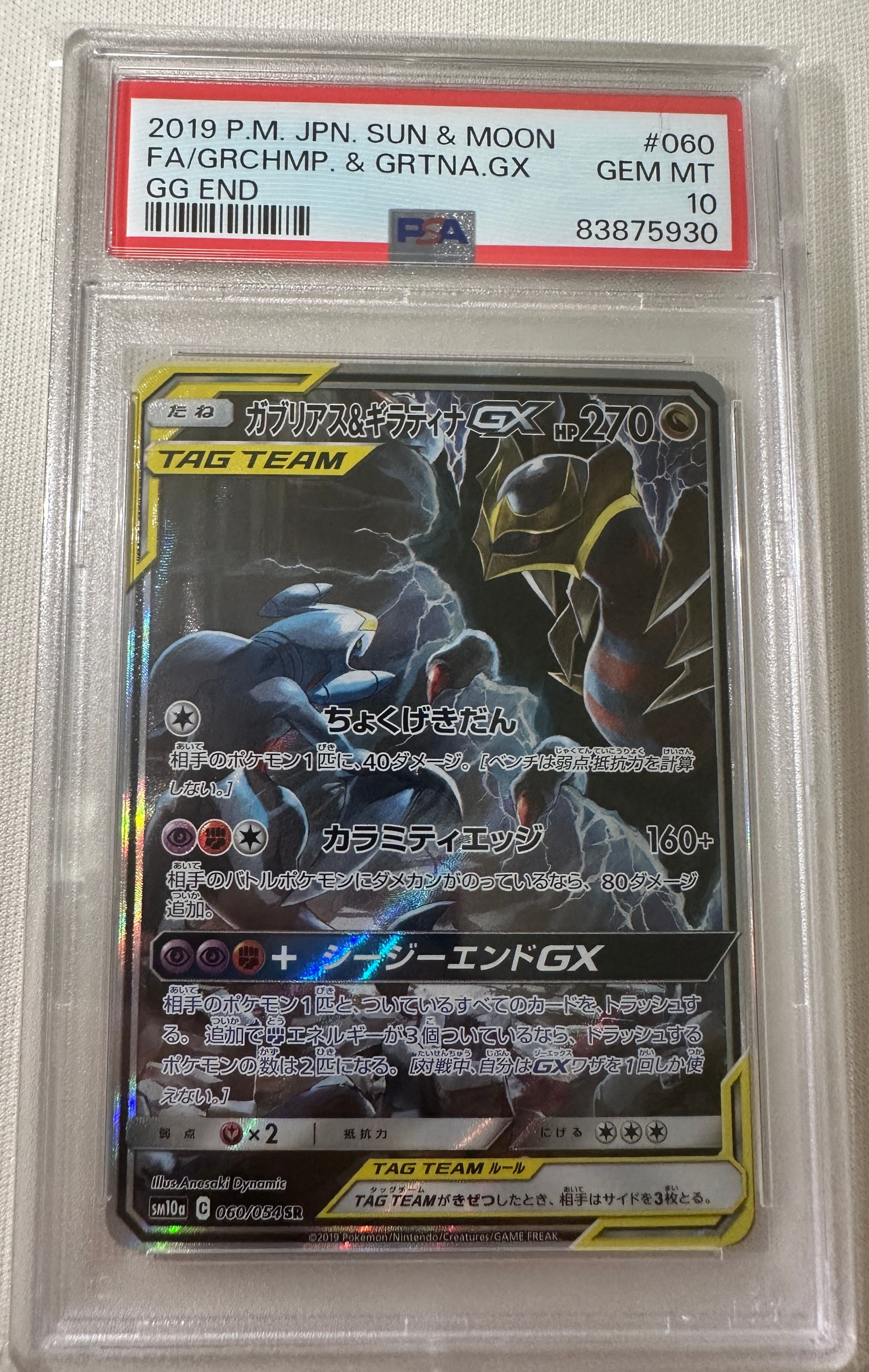 ガブリアス&ギラティナGX SR: SA[SM10a 060/054](強化拡張パック「ジージーエンド」)