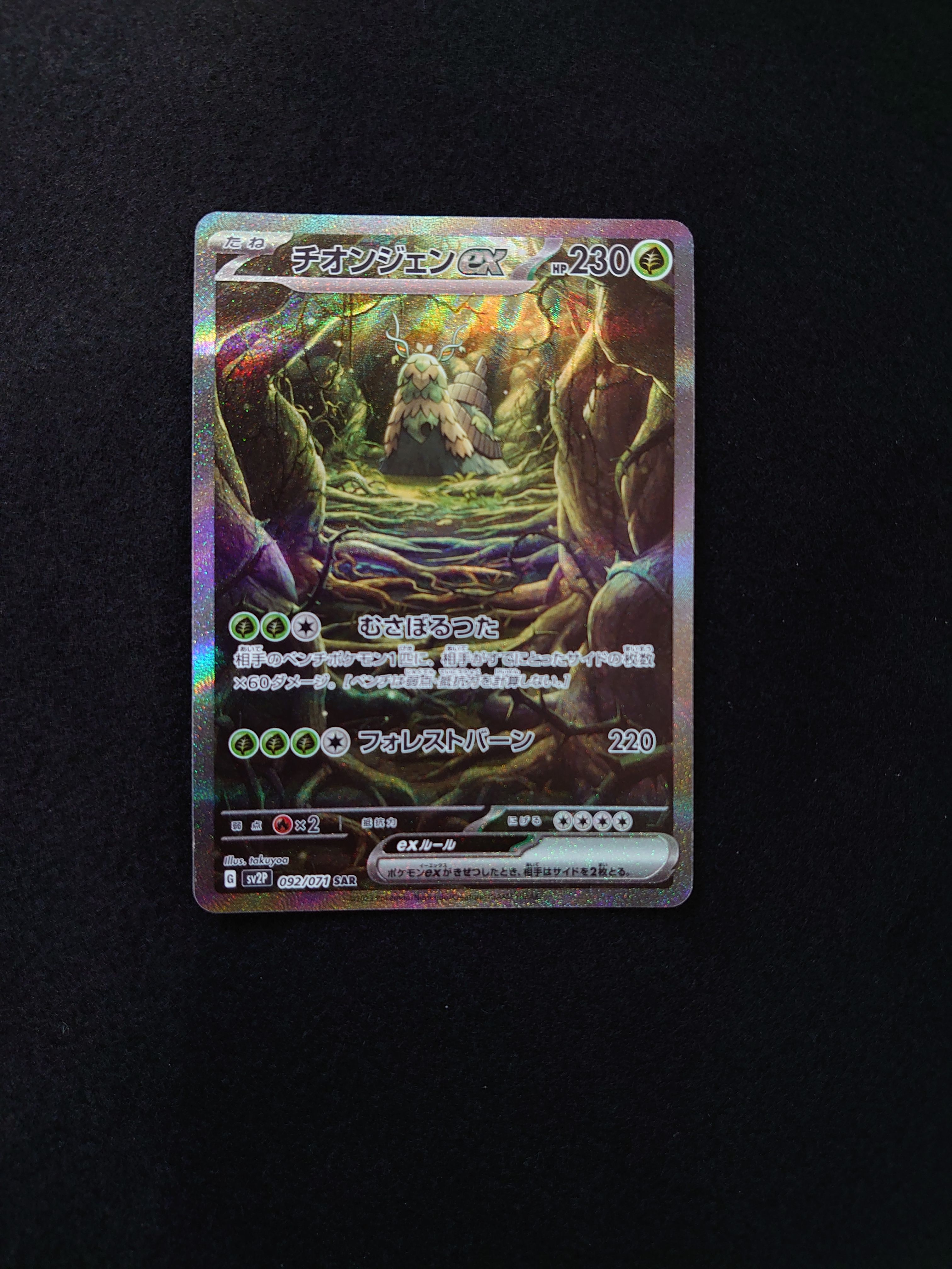 チオンジェンex SAR[SV2P 092/071](拡張パック「スノーハザード」)