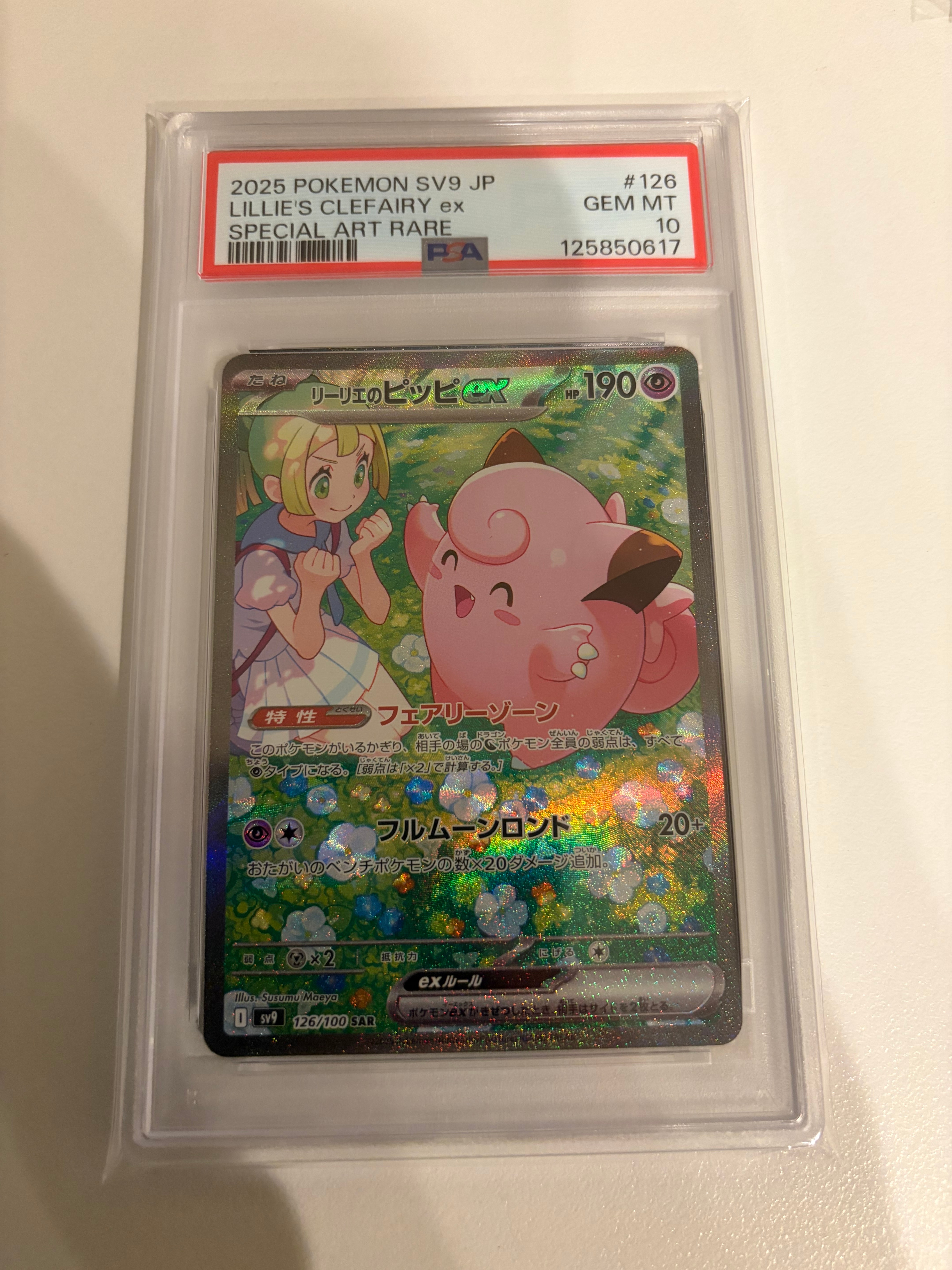 PSA10】リーリエのピッピex SAR [SV9 126/100](拡張パック「バトル