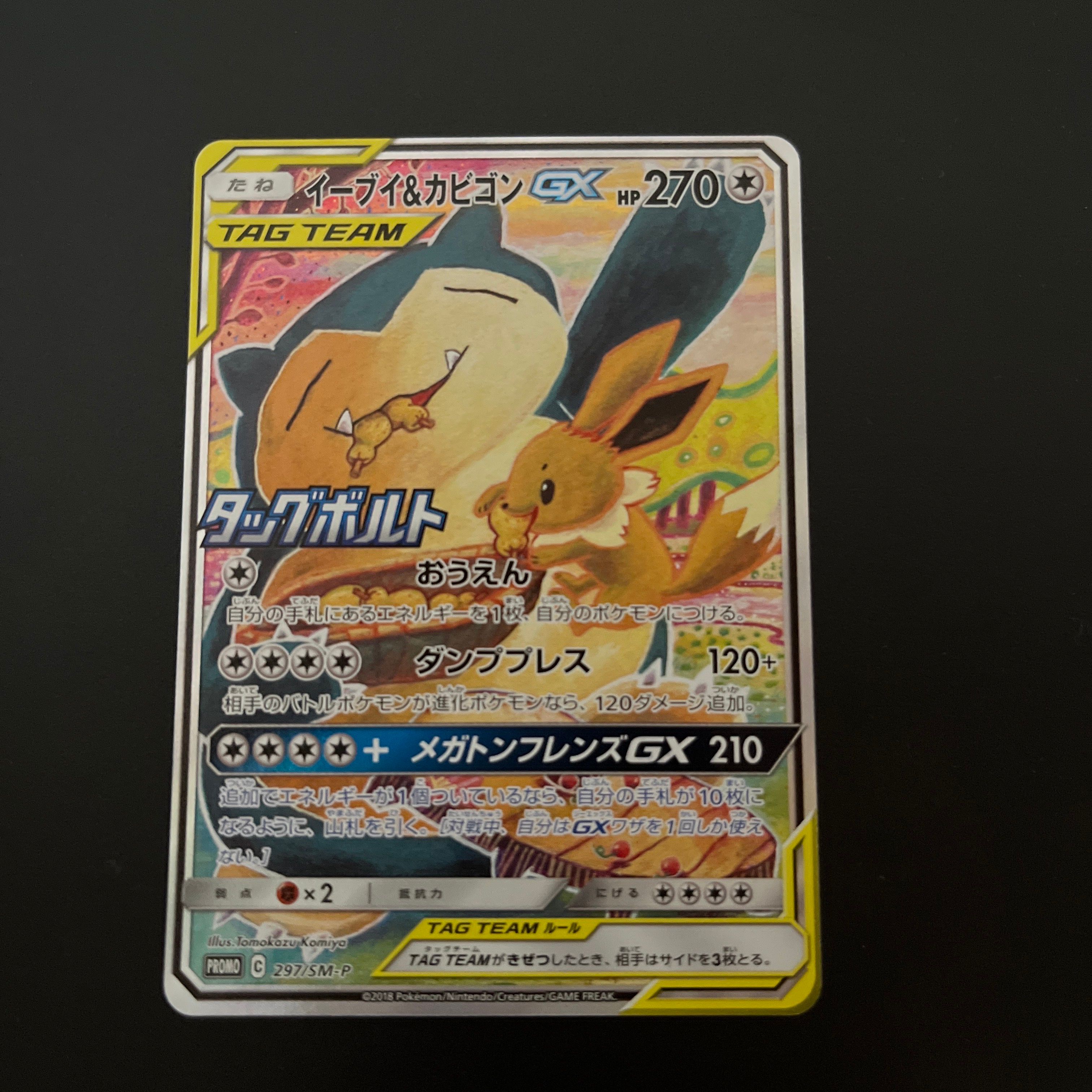 イーブイ&カビゴンGX: プロモ [SM-P 297](プロモーションカード「SM-P」)