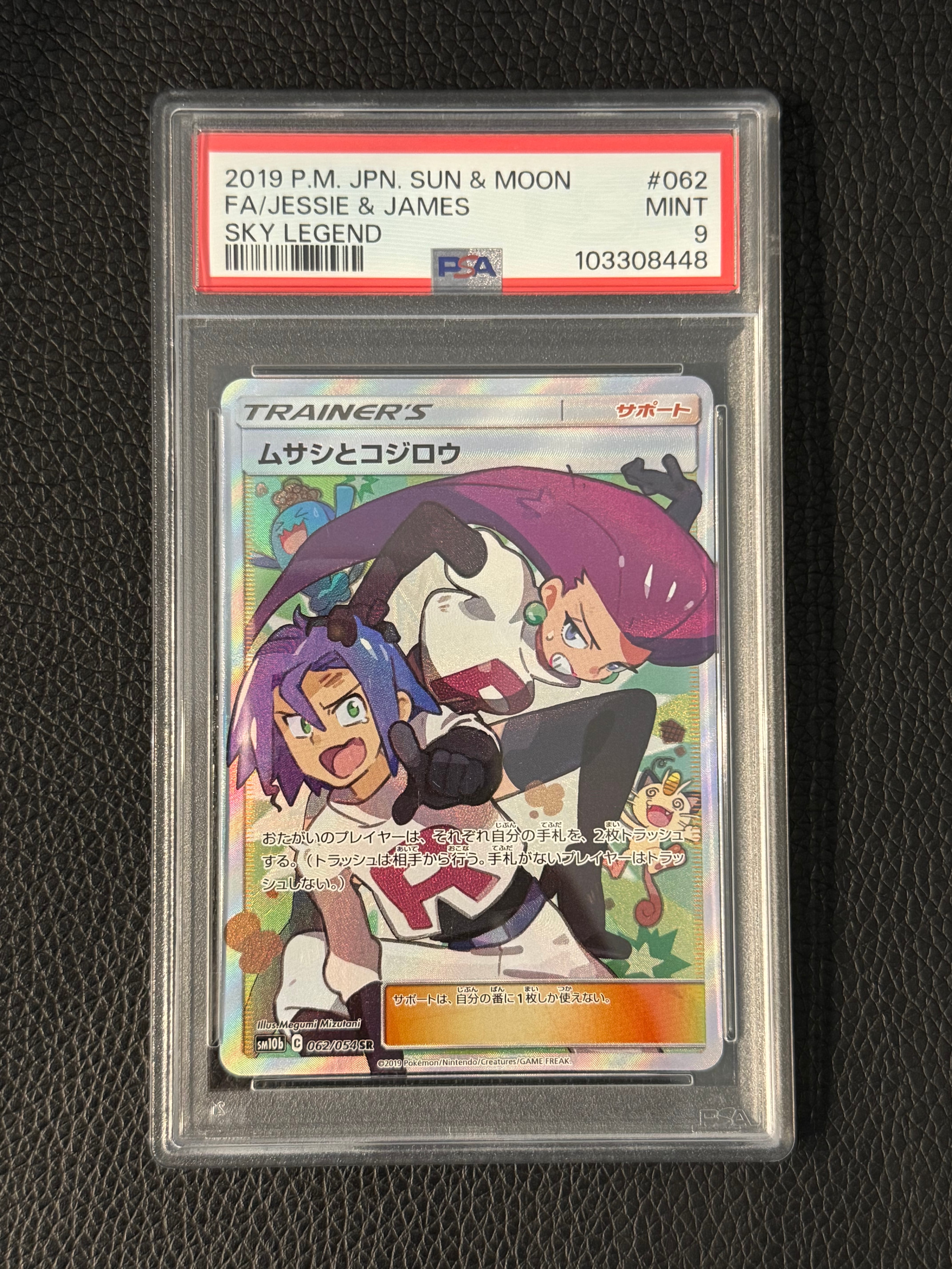 PSA9】ムサシとコジロウ SR[SM10b 062/054](強化拡張パック「スカイ