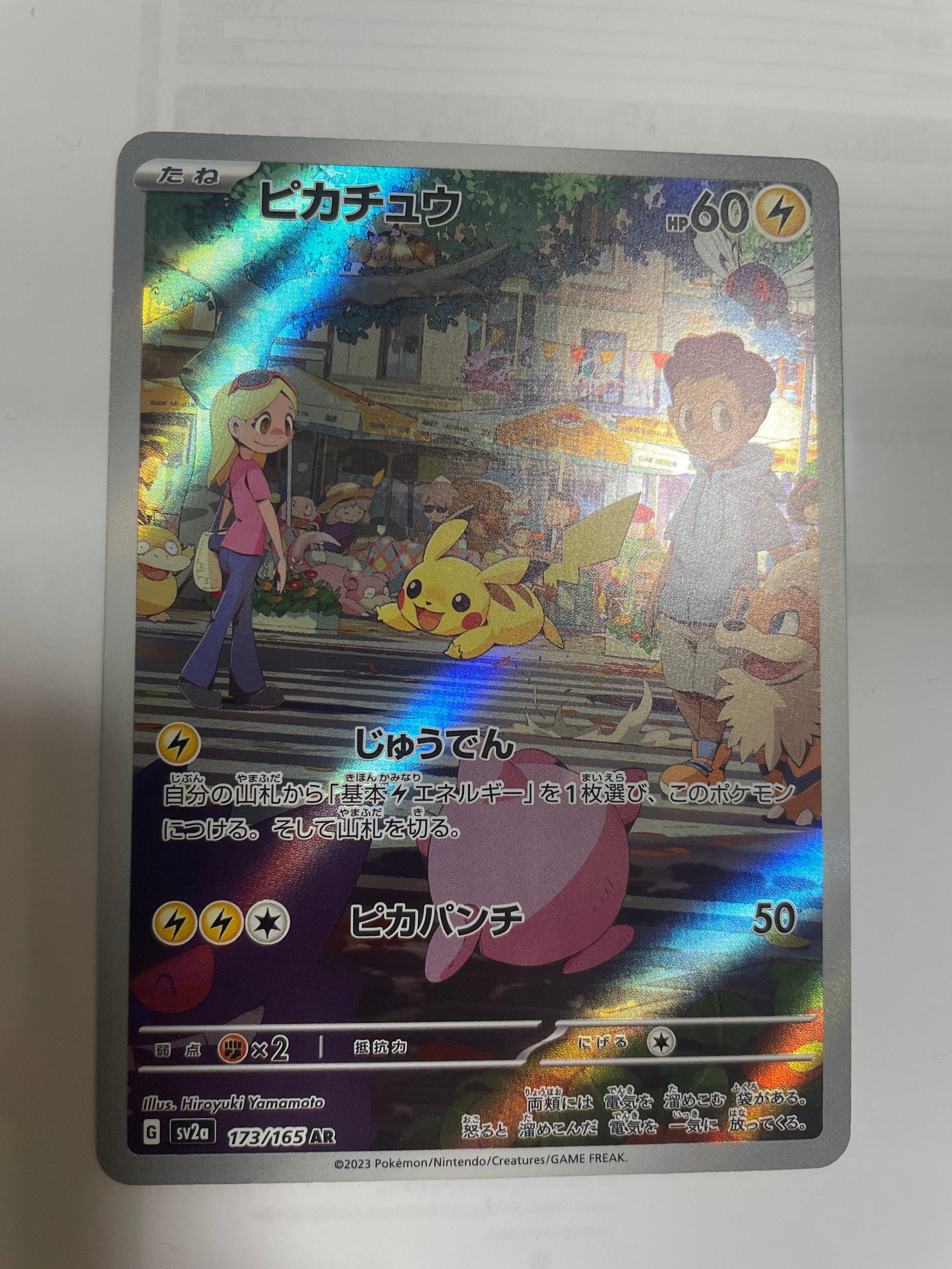 ピカチュウ AR[SV2a 173/165](強化拡張パック「ポケモンカード151」)