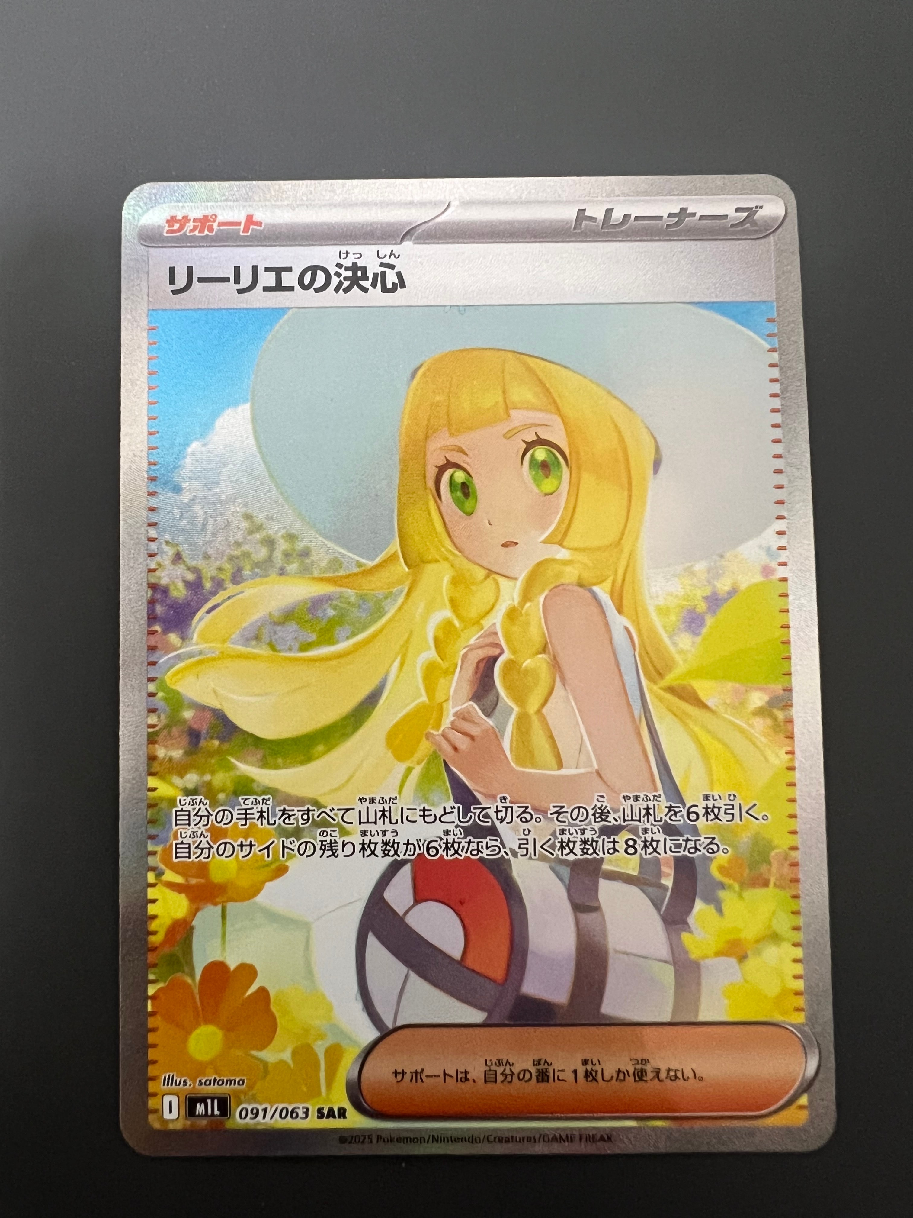 リーリエの決心 SAR [M1L 091/063](拡張パック「メガブレイブ」)