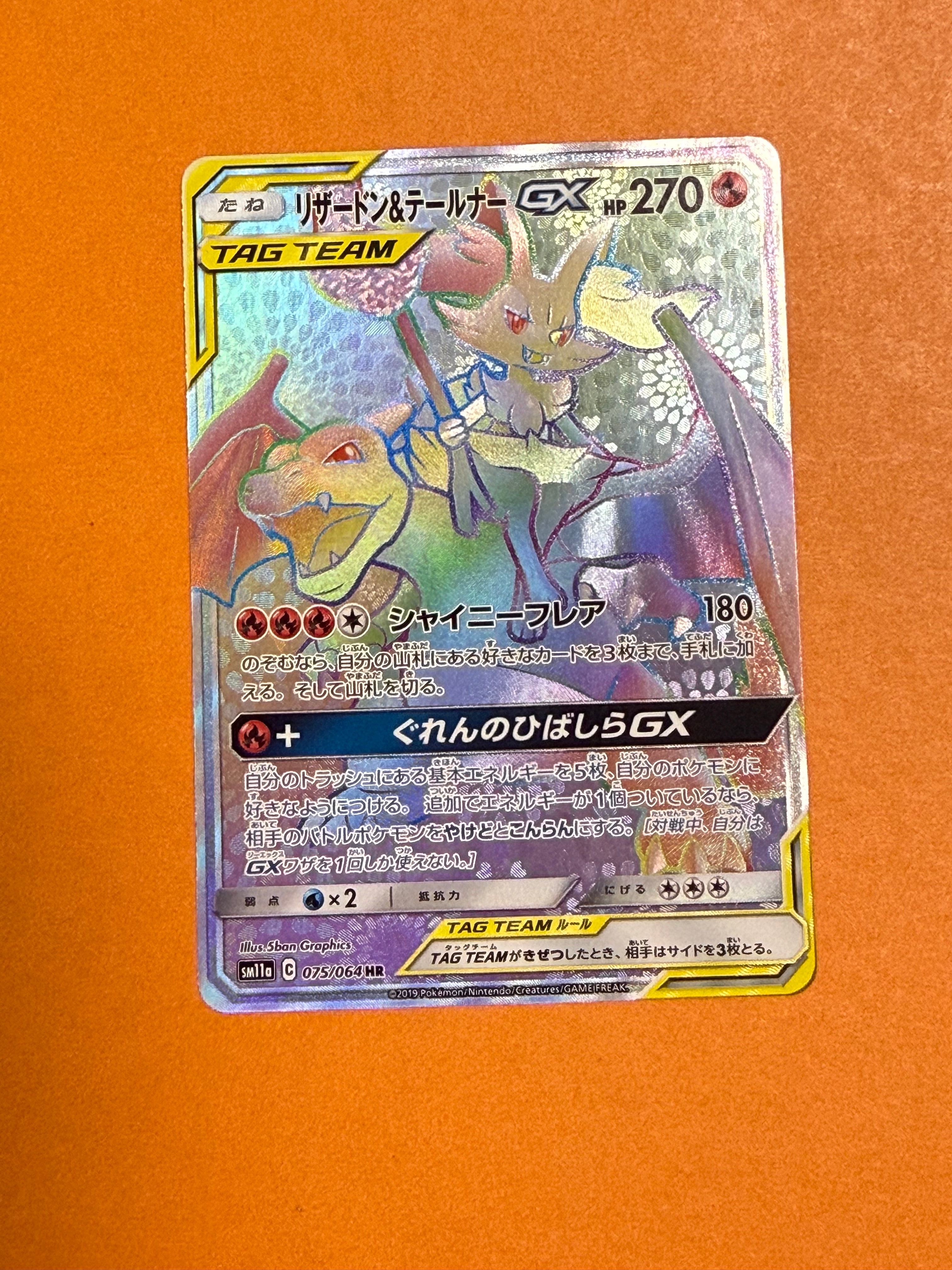 リザードン&テールナーGX HR[SM11a 075/064](強化拡張パック