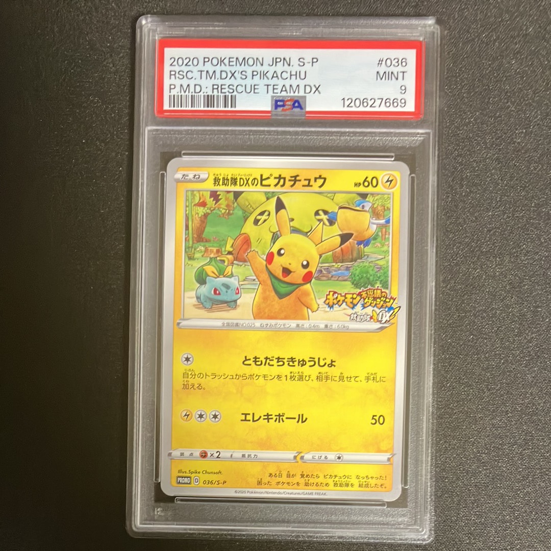 救助隊DXのピカチュウ: プロモ[S-P 036](プロモーションカード「S-P」)