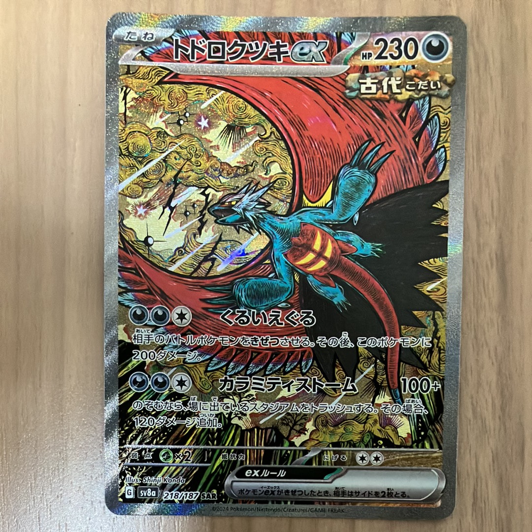 トドロクツキex SAR [SV8a 218/187](ハイクラスパック「テラスタルフェスex」)