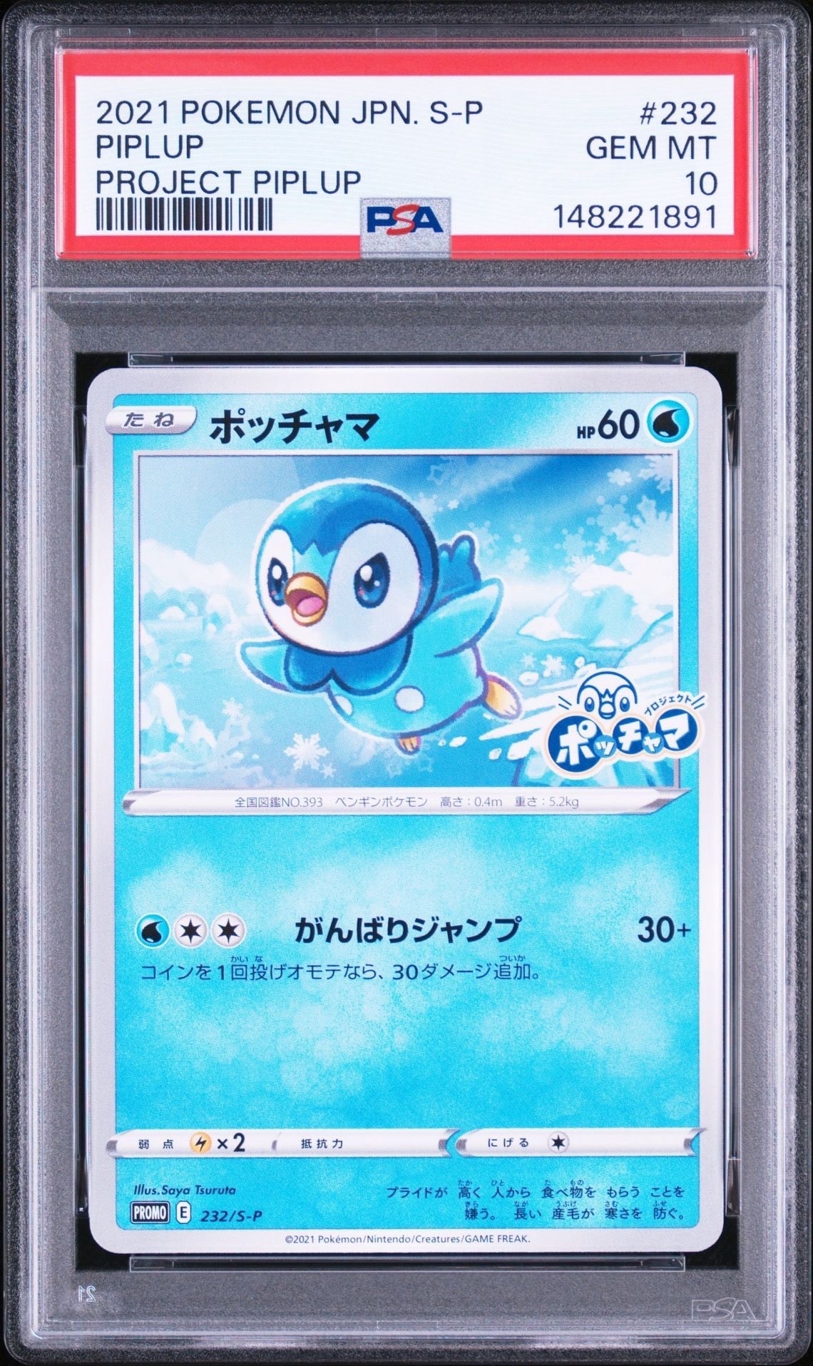 ポッチャマ：プロモ P [S-P 232](プロジェクトポッチャマ