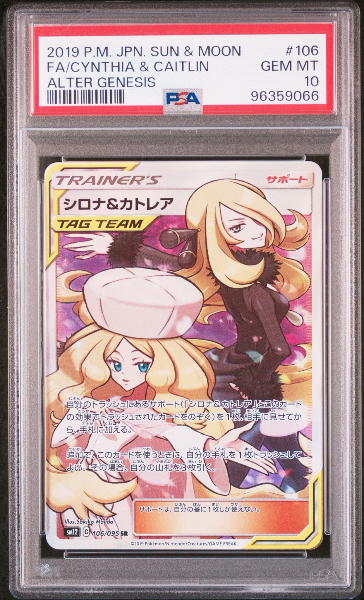 シロナ&カトレア SR[SM12 106/095](拡張パック「オルタージェネシス」)
