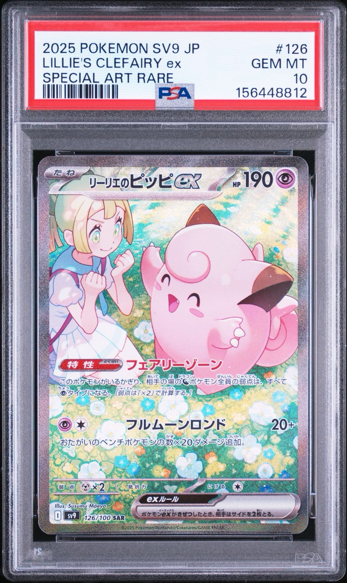 リーリエのピッピex SAR [SV9 126/100](拡張パック「バトル