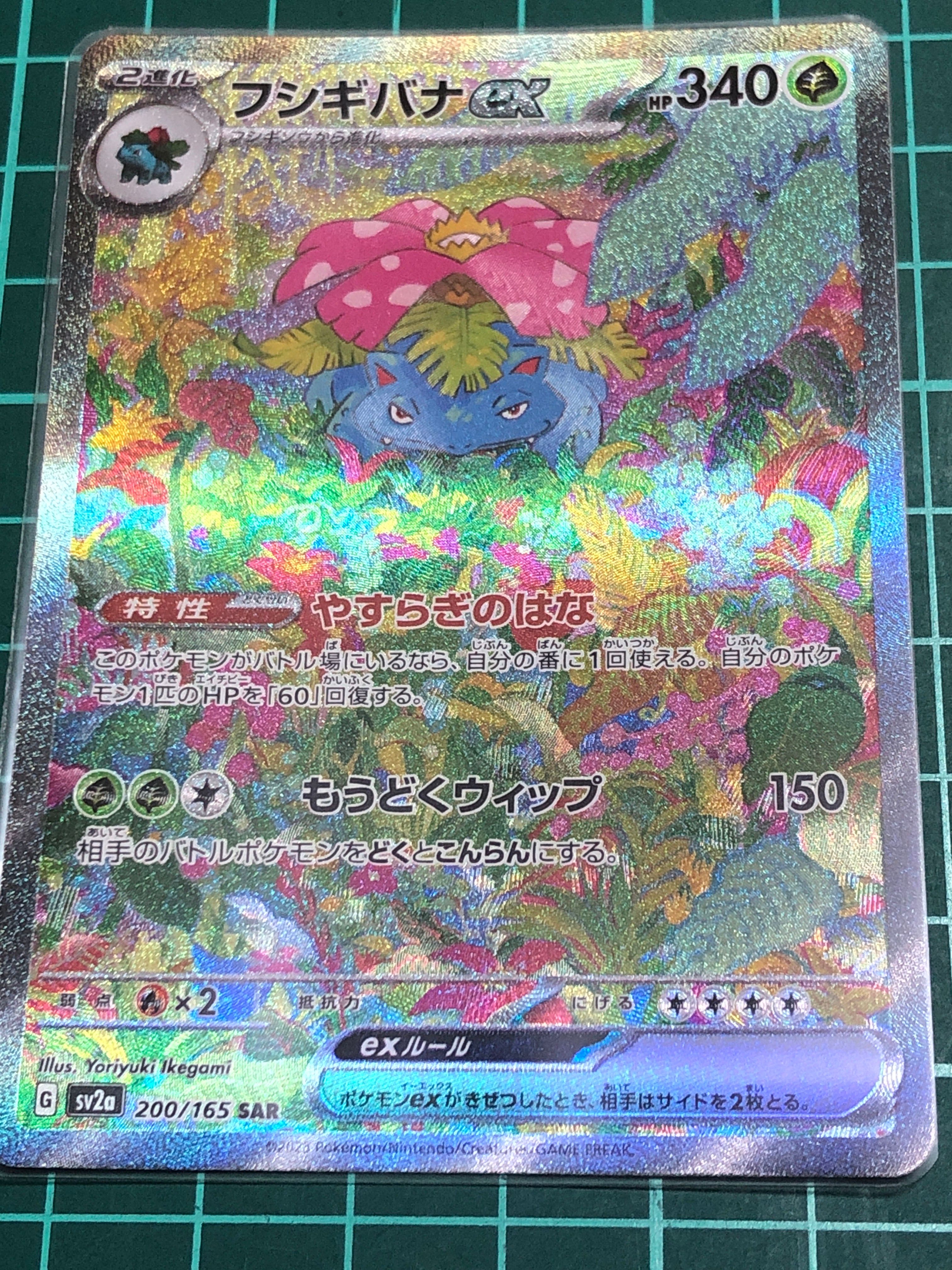 フシギバナex SAR[SV2a 200/165](強化拡張パック「ポケモンカード151」)