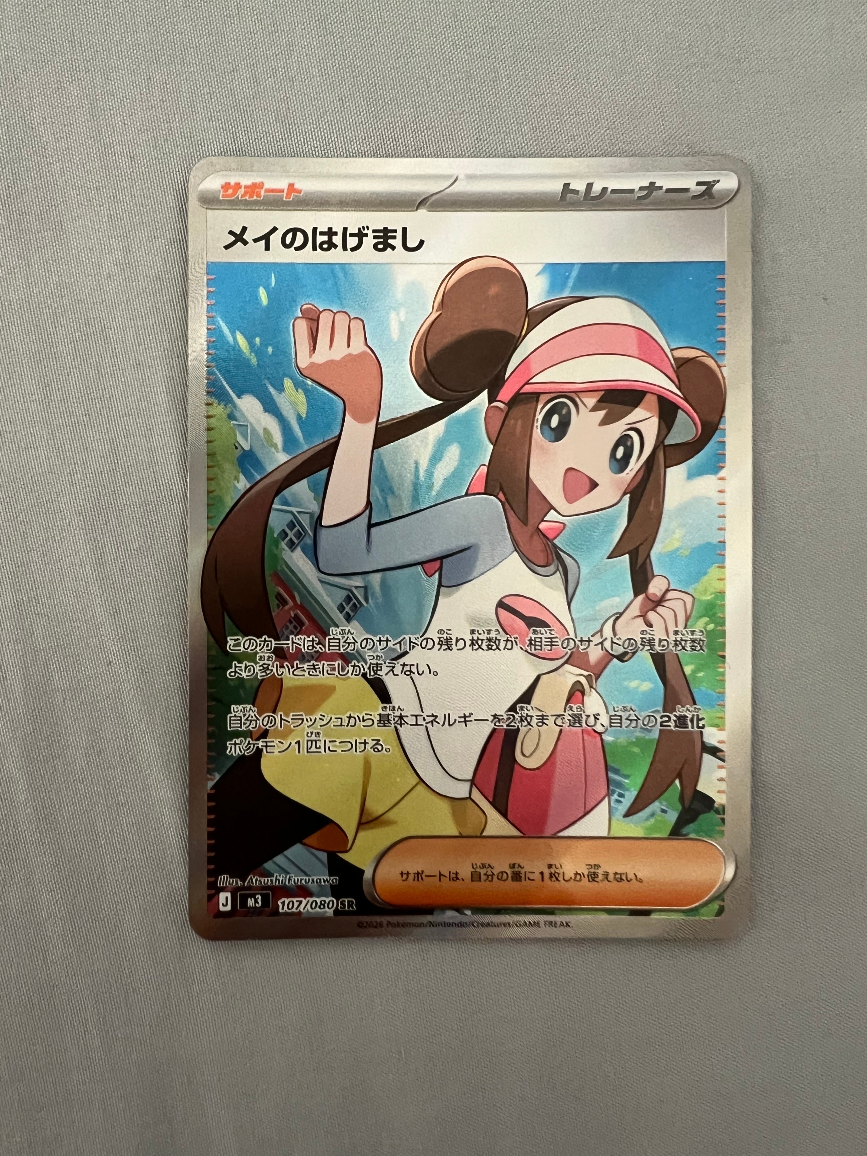 メイのはげまし SR [M3 107/080](拡張パック「ムニキスゼロ」)