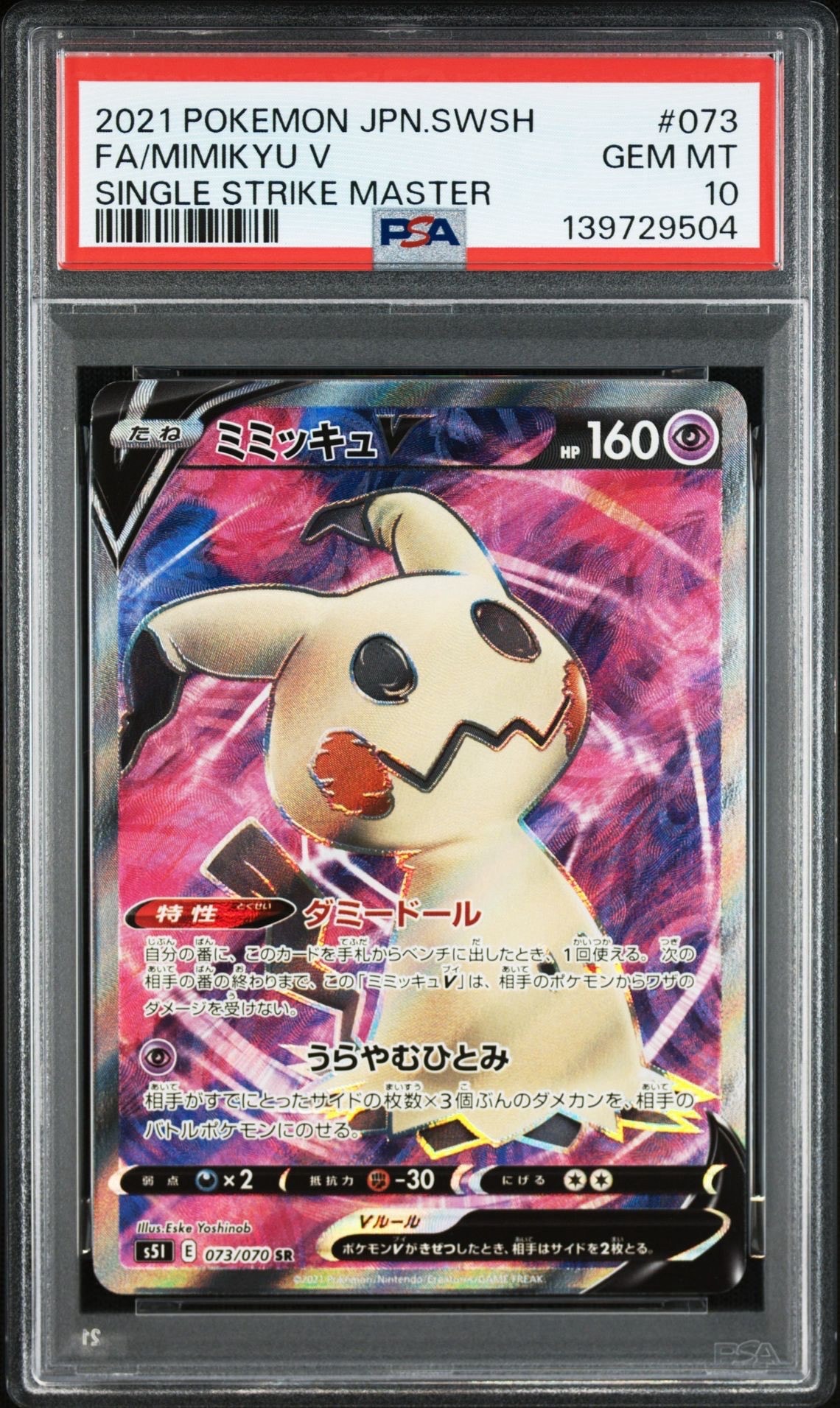 ミミッキュV SR[s5I 073/070](拡張パック「一撃マスター」)の新品/中古 