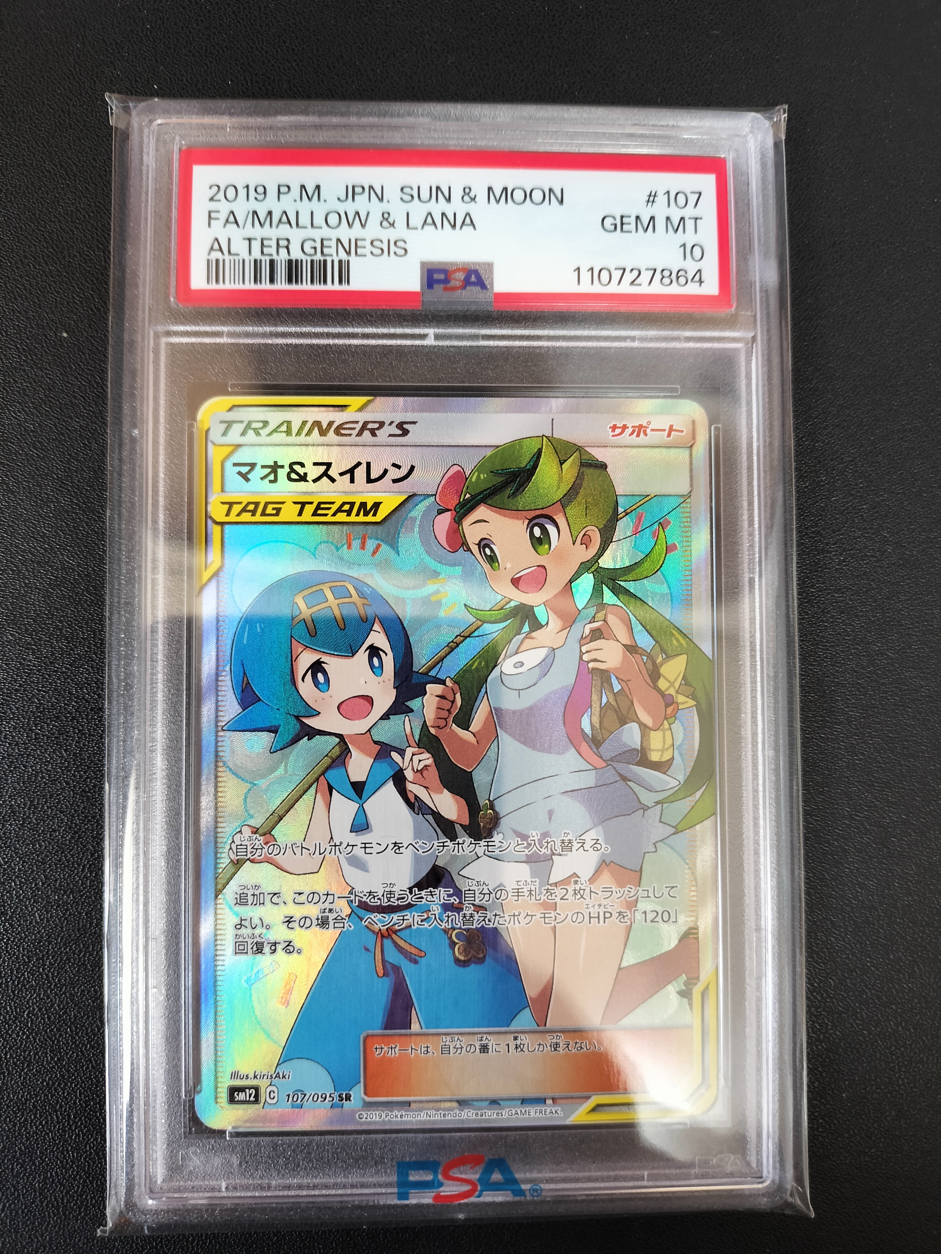 マオ\u0026スイレン SR[SM12 107⁄095](拡張パック「オルタージェネシス 