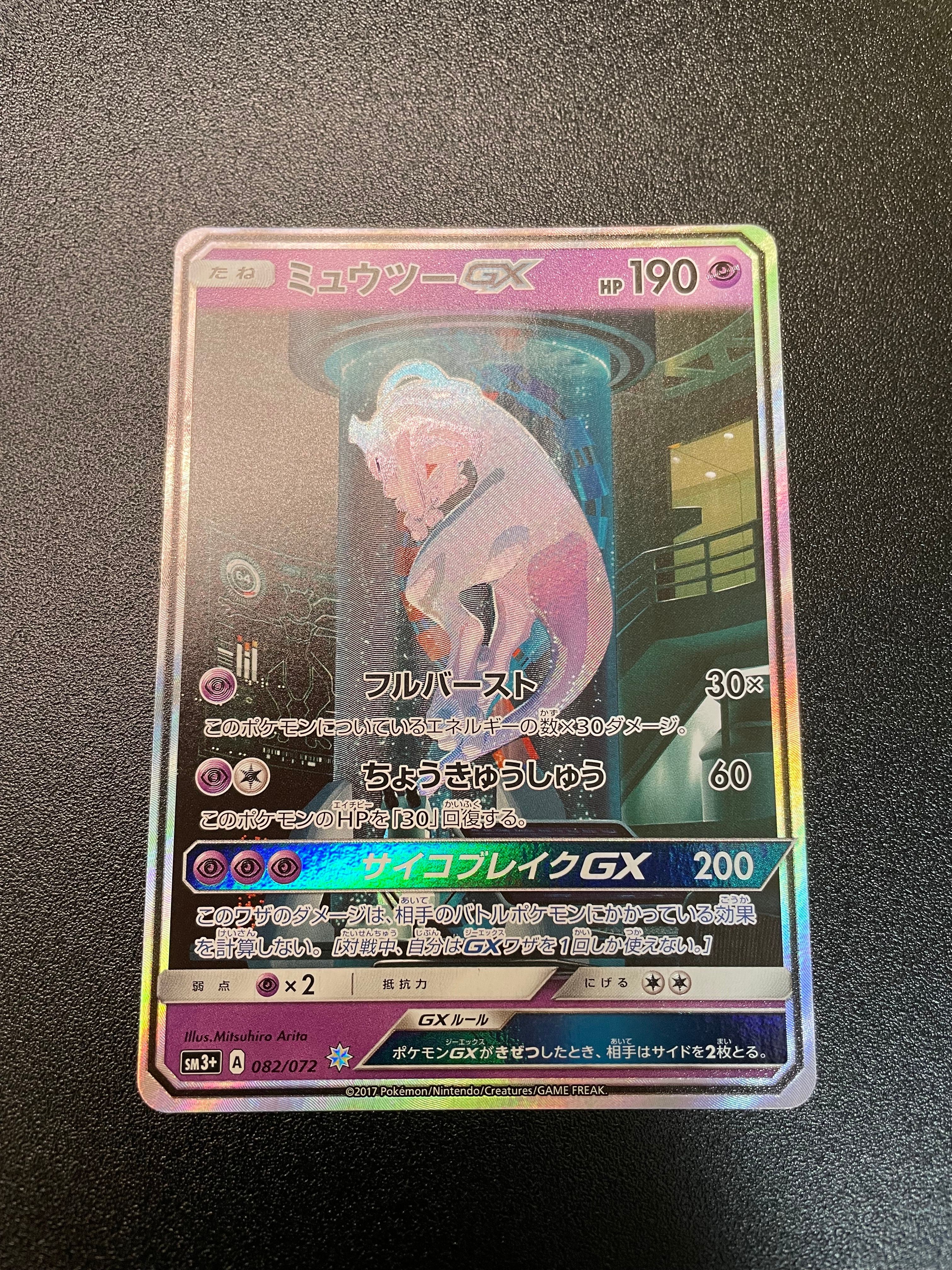 ミュウツーGX ☆[SM3+ 082/072](強化拡張パック「ひかる伝説」)