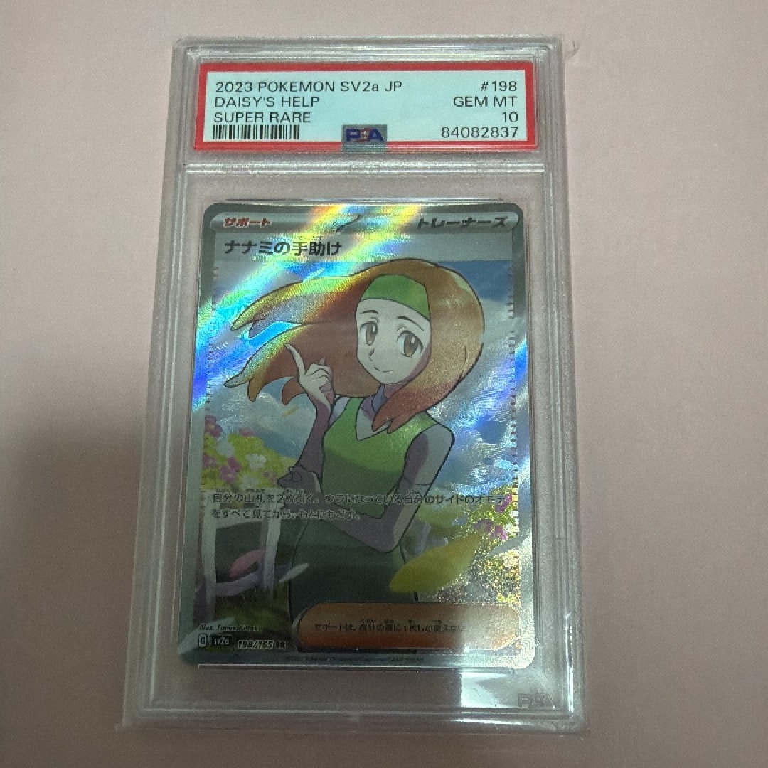 ナナミの手助け SR[SV2a 198/165](強化拡張パック「ポケモンカード151」)