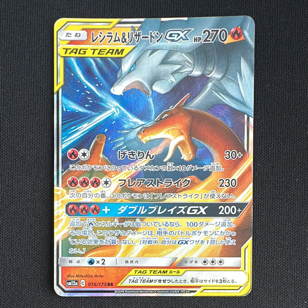 レシラム&リザードンGX RR [SM10 007/095](拡張パック「ダブルブレイズ」)
