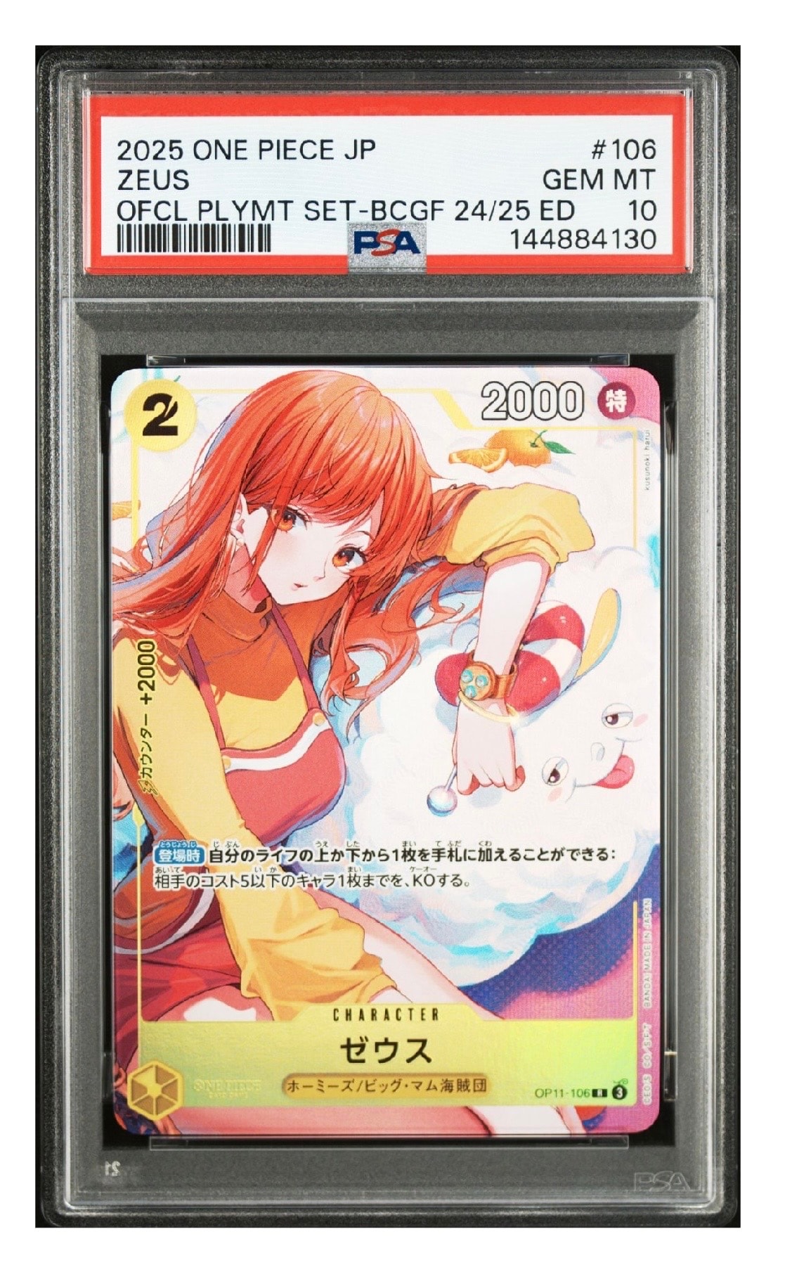 ゼウス R [OP11-106](プロモーションカード「バンダイカードゲームズフェス 24-25 Edition」)