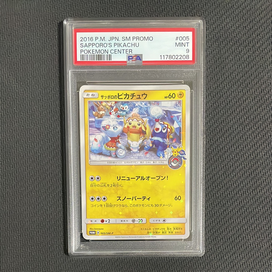 サッポロのピカチュウ: プロモ[SM-P 005](プロモーションカード「SM-P」)