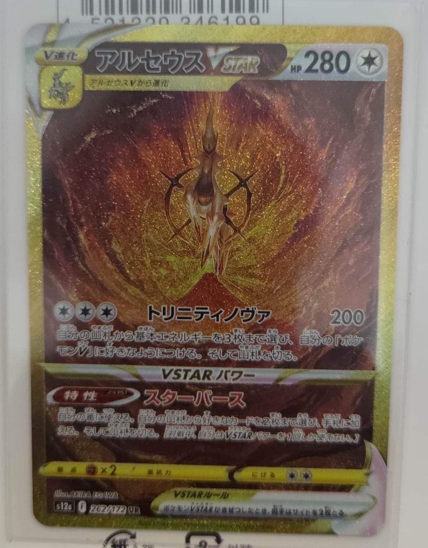 アルセウスVSTAR UR[s12a 262/172](ハイクラスパック「VSTARユニバース」)