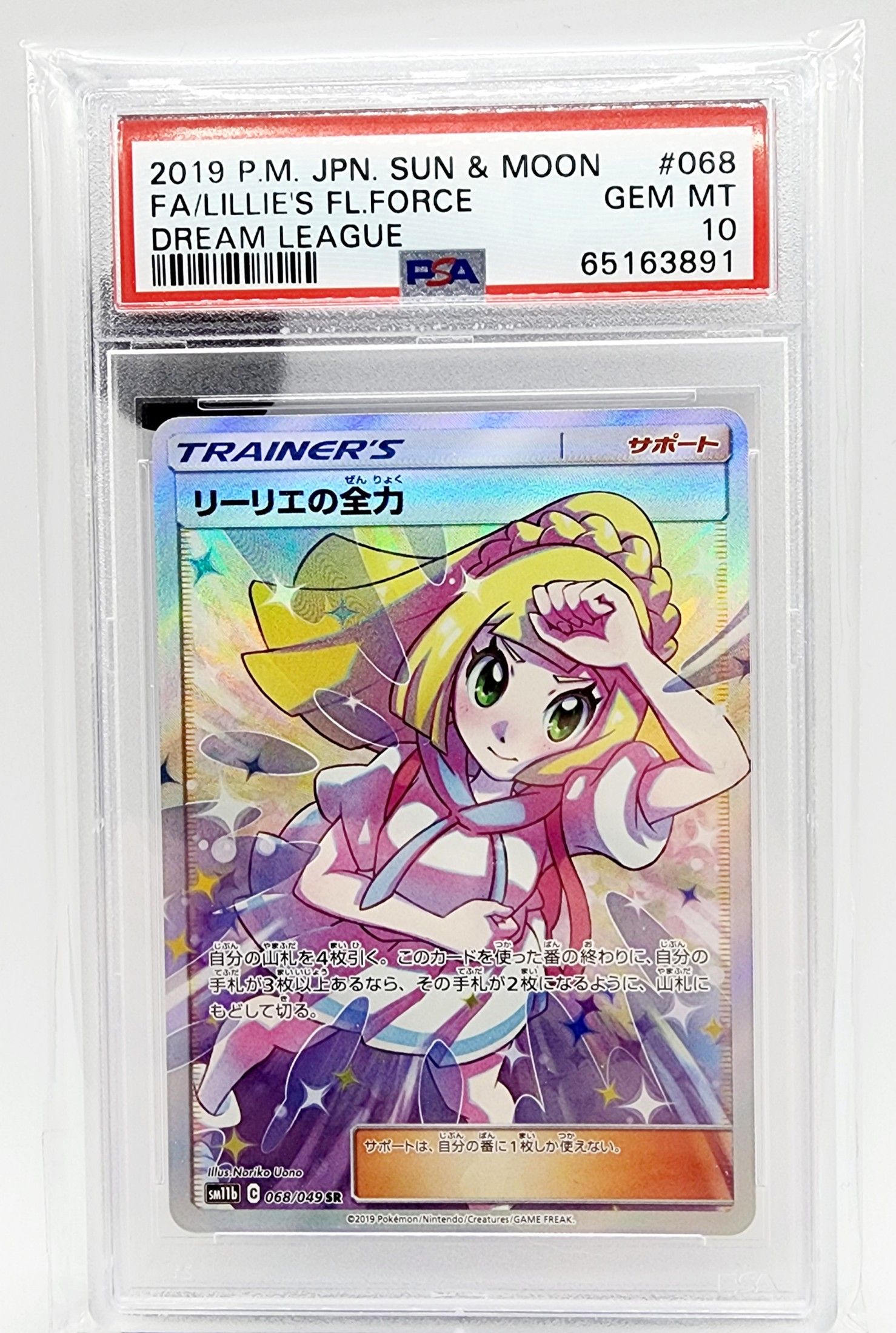 リーリエの全力 SR[SM11b 068/049](強化拡張パック「ドリームリーグ」)