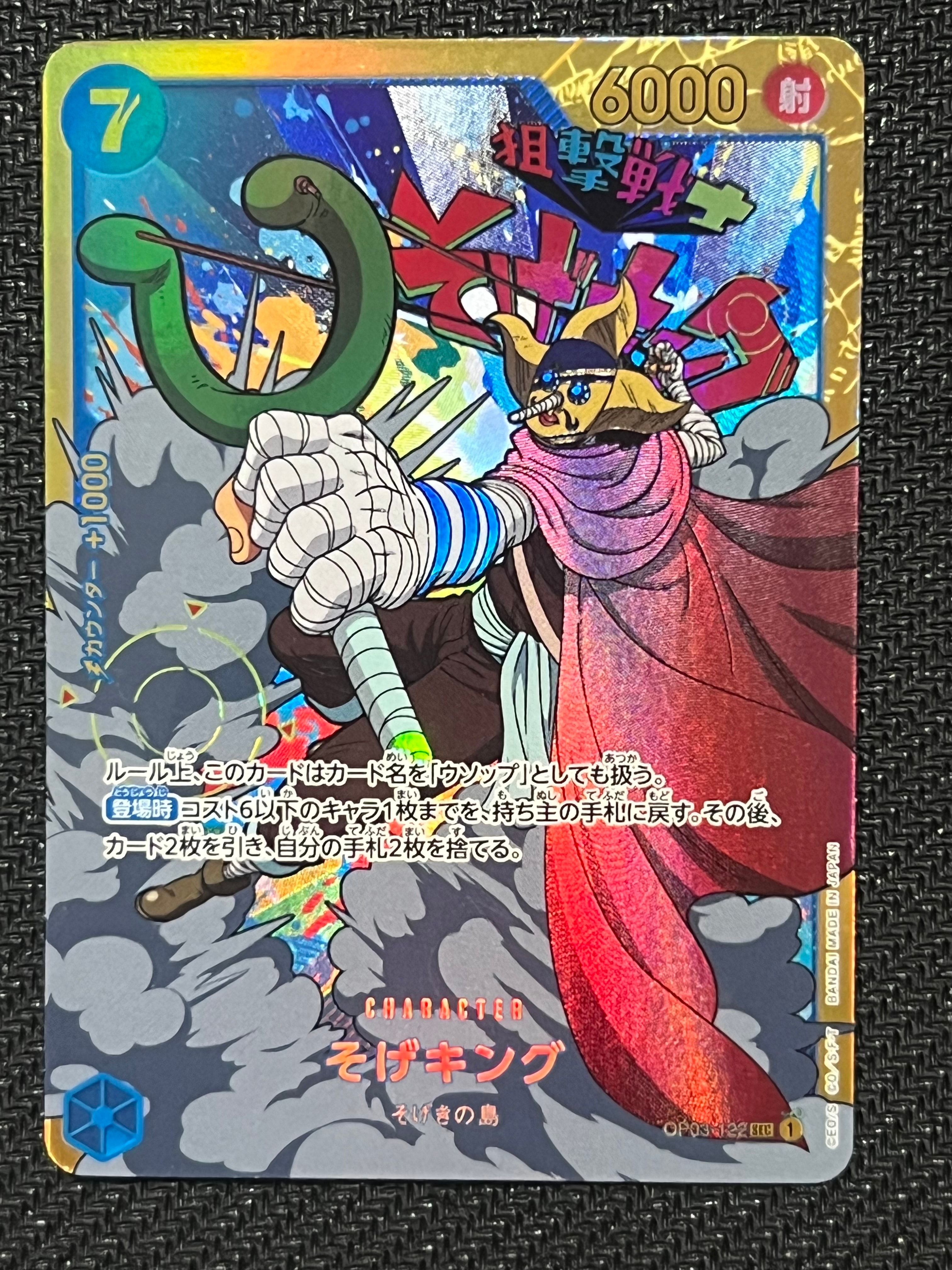 そげキング SEC [OP03-122] (ブースターパック強大な敵)
