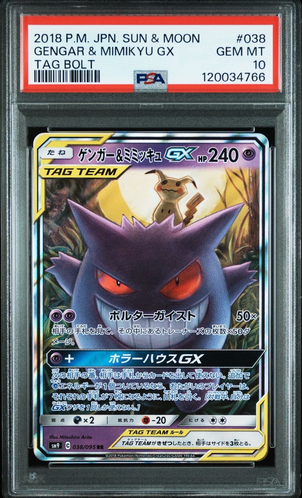 ゲンガー&ミミッキュGX RR [SM9 038/095](拡張パック「タッグボルト」)