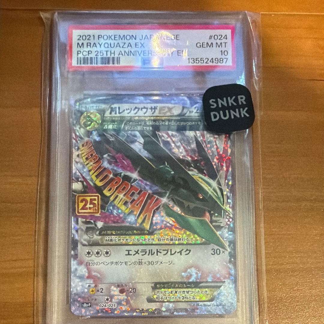 MレックウザEX: プロモ[S8a-P 024/025](プロモカードパック 25th ANNIVERSARY edition)
