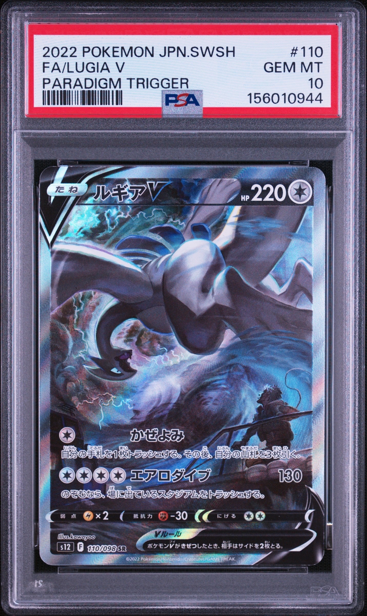 ルギアV SR:SA[s12 110/098](拡張パック「パラダイムトリガー」)の新品