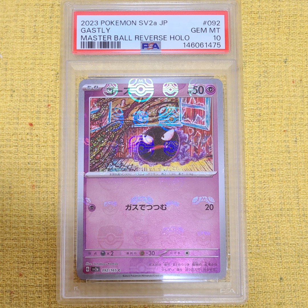 ゴース C: マスターボールミラー[SV2a 092/165](強化拡張パック「ポケモンカード151」)